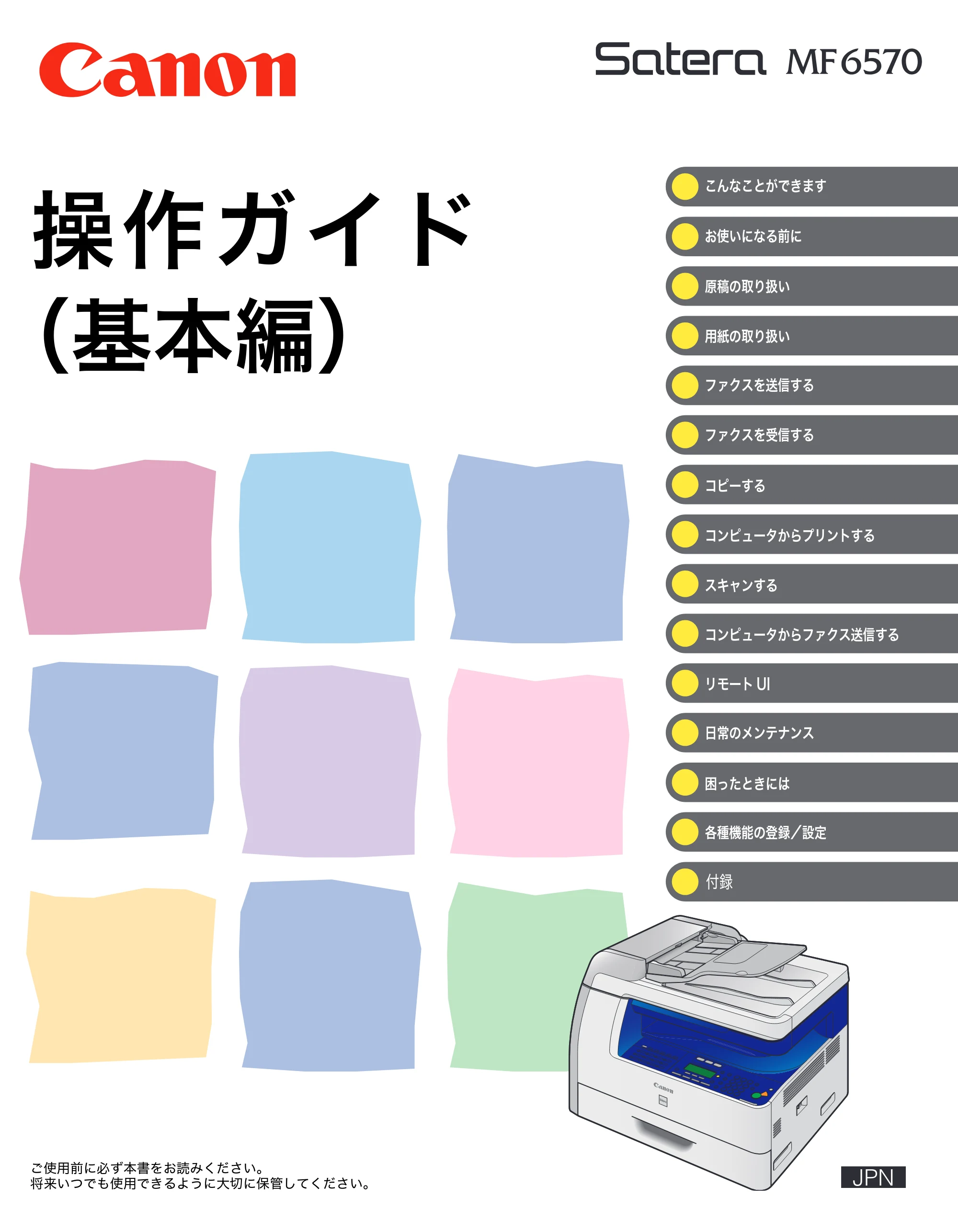 キヤノン MF6570 操作ガイド (基本編) (PDF形式/6.72Mバイト) — 原本ページ — 1ページ