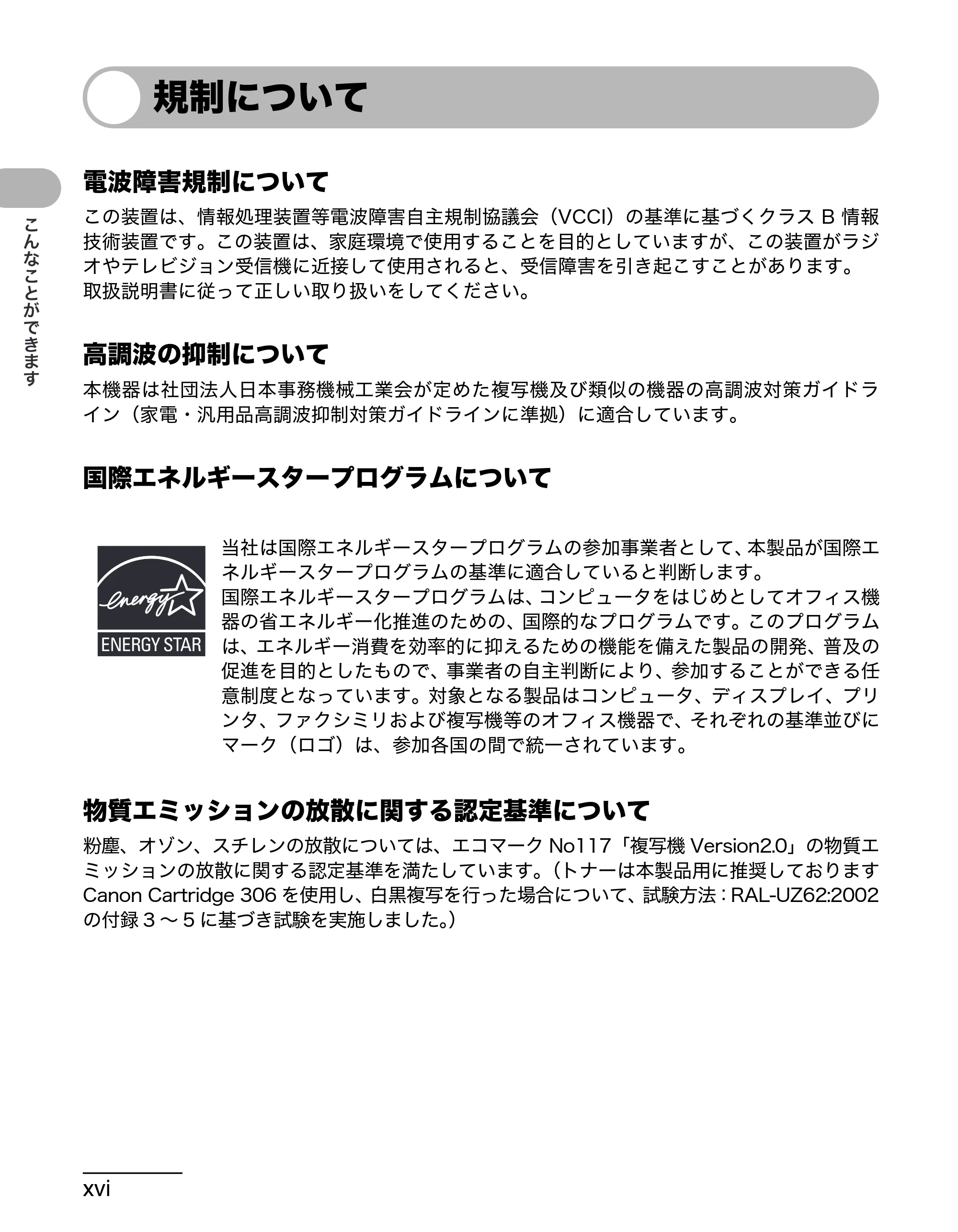 キヤノン MF6570 操作ガイド (基本編) (PDF形式/6.72Mバイト) — 規制について — 原本ページ — 17ページ