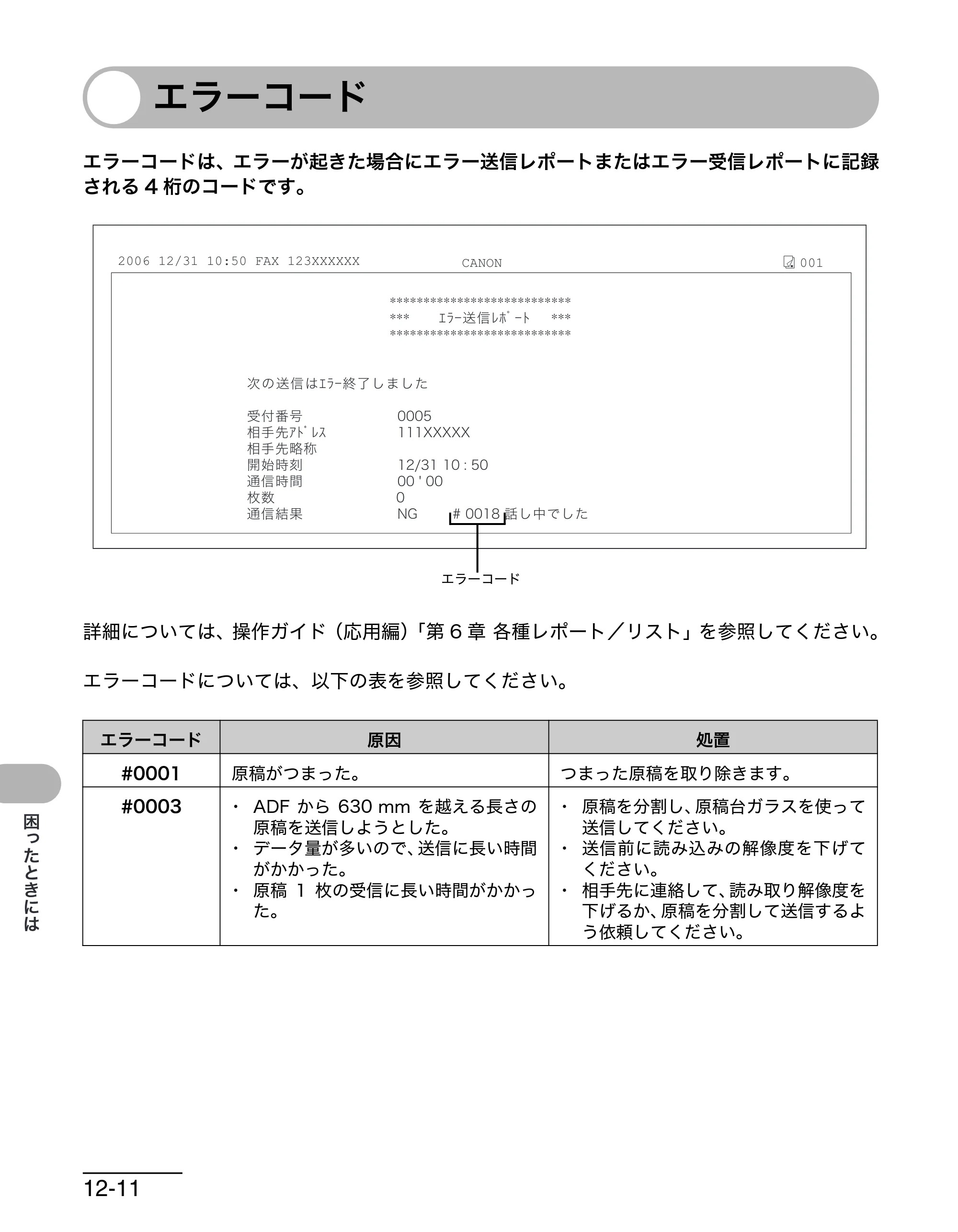 キヤノン MF6570 操作ガイド （基本編） （PDF形式／6.72Mバイト） — エラーコード — 原本ページ — 135ページ