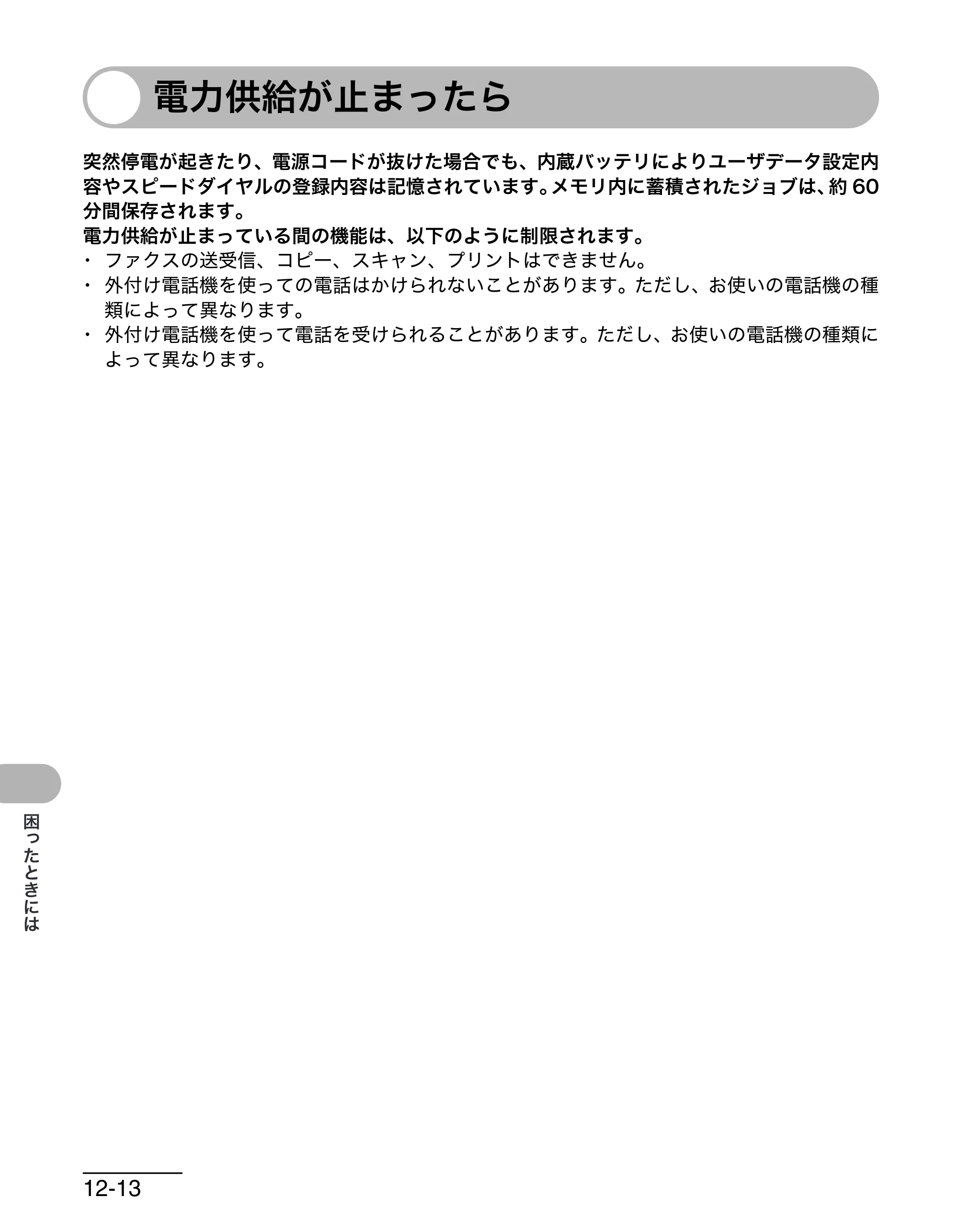 キヤノン MF6570 操作ガイド （基本編） （PDF形式／6.72Mバイト） — 電力供給が止まったら — 原本ページ — 137ページ