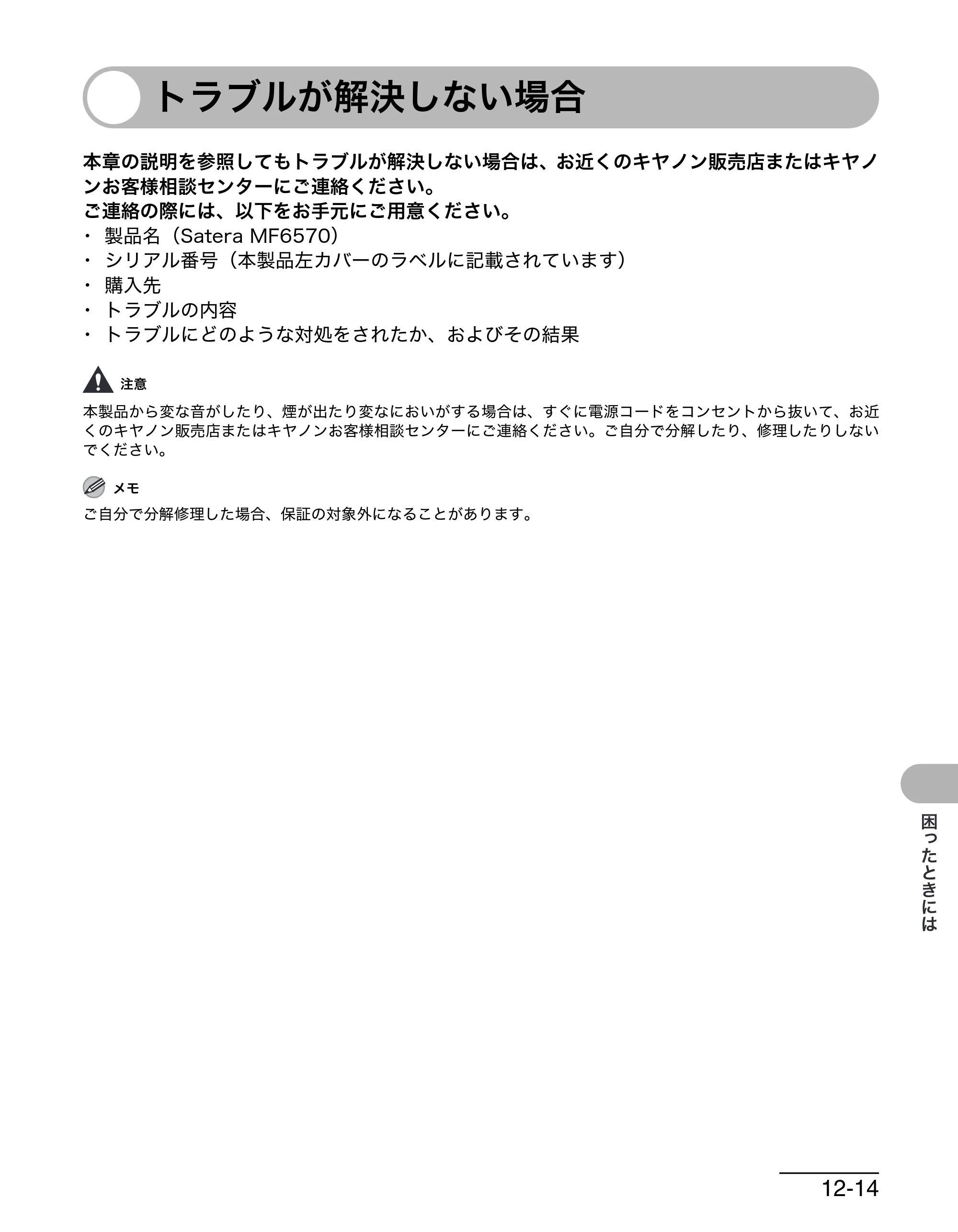 キヤノン MF6570 操作ガイド （基本編） （PDF形式／6.72Mバイト） — トラブルが解決しない場合 — 原本ページ — 138ページ