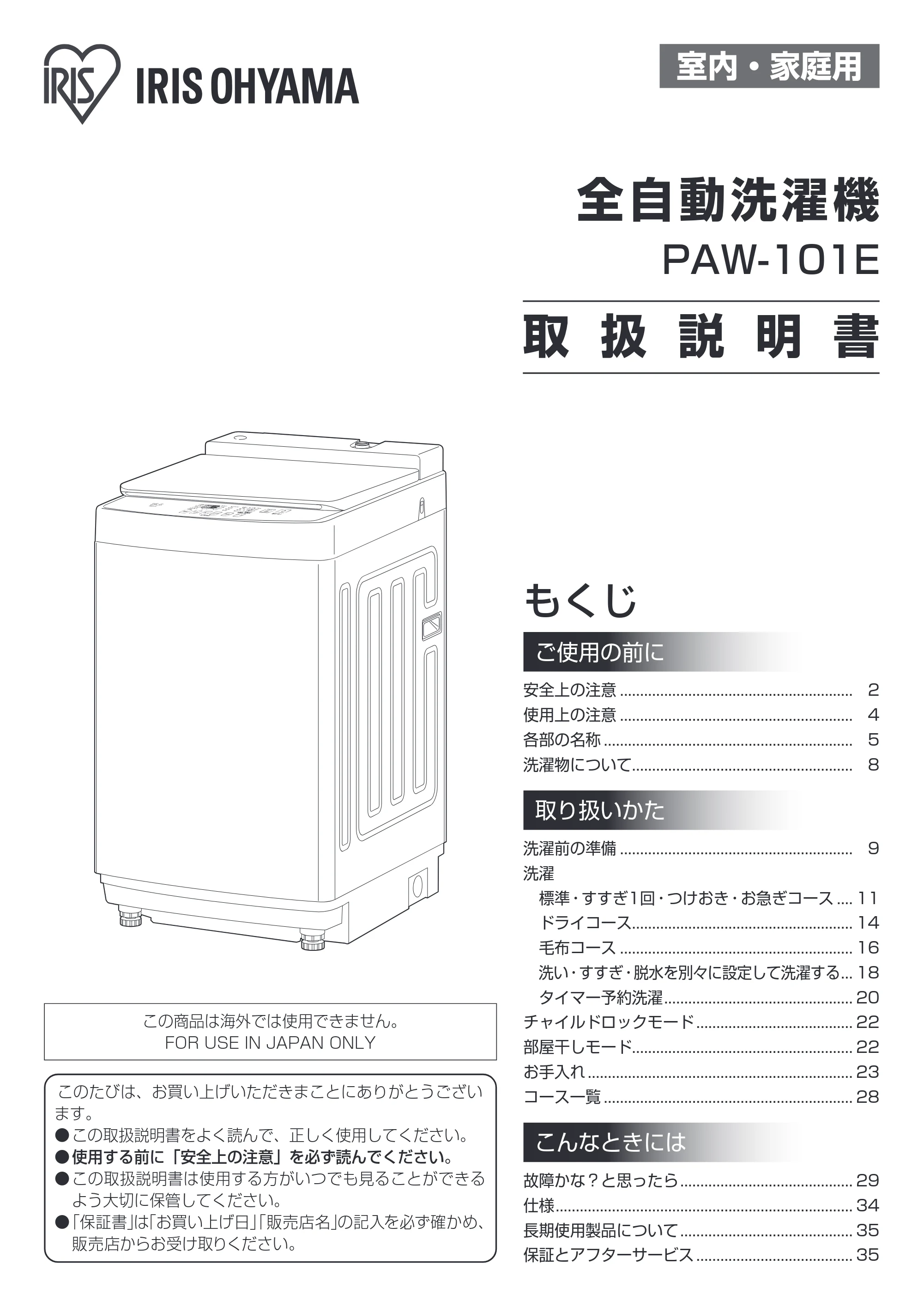 アイリスオーヤマ PAW-101E 取扱説明書 — 原本ページ — 1ページ