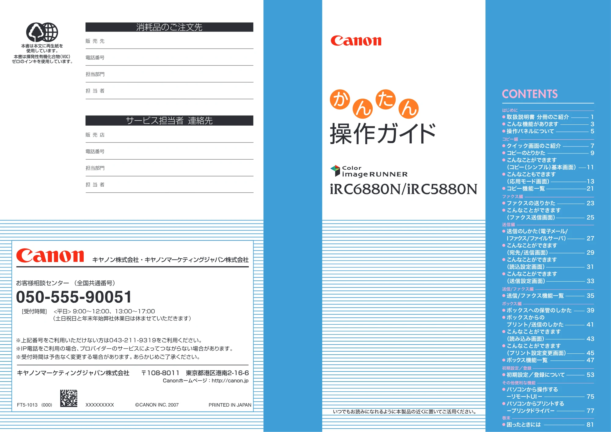 キヤノン iR C6880N/C5880N かんたん操作ガイド (PDF形式/25.83Mバイト) — 原本ページ — 1ページ
