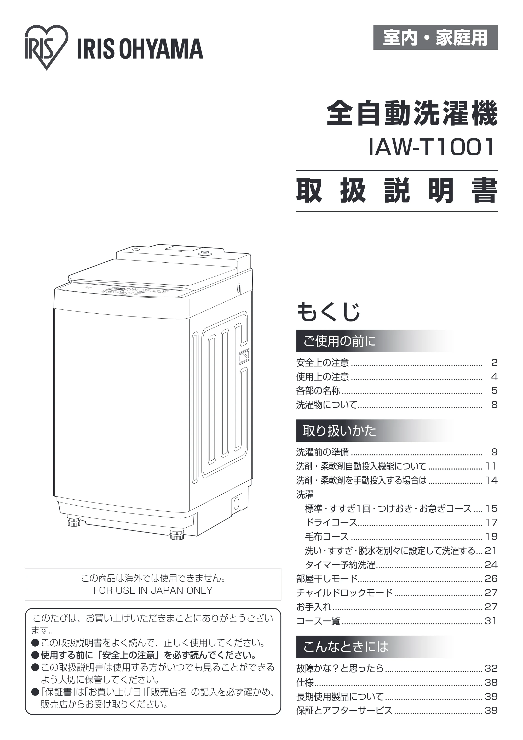 アイリスオーヤマ IAW-T1001 取扱説明書 — 原本ページ — 1ページ