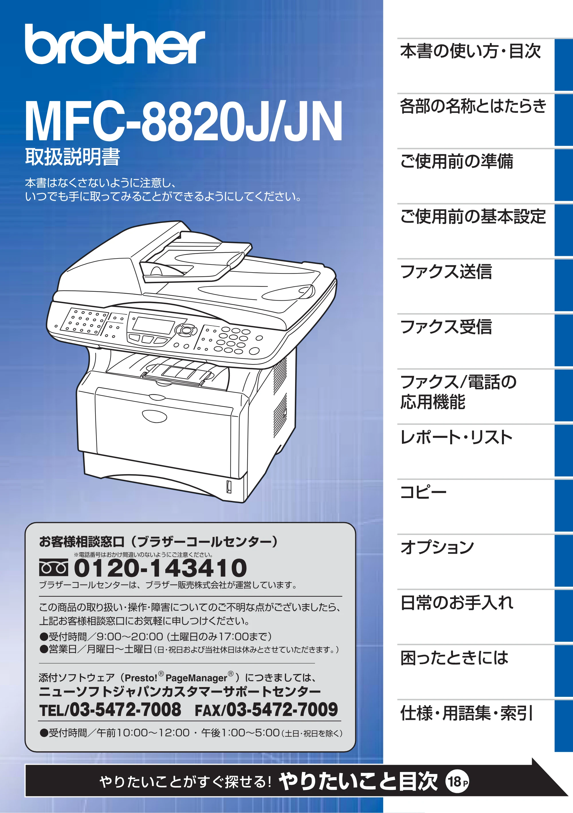 ブラザー MFC-8820J / MFC-8820JN 取扱説明書（本体） — MFC-8820J/JN取扱説明書 — 原本ページ — 1ページ