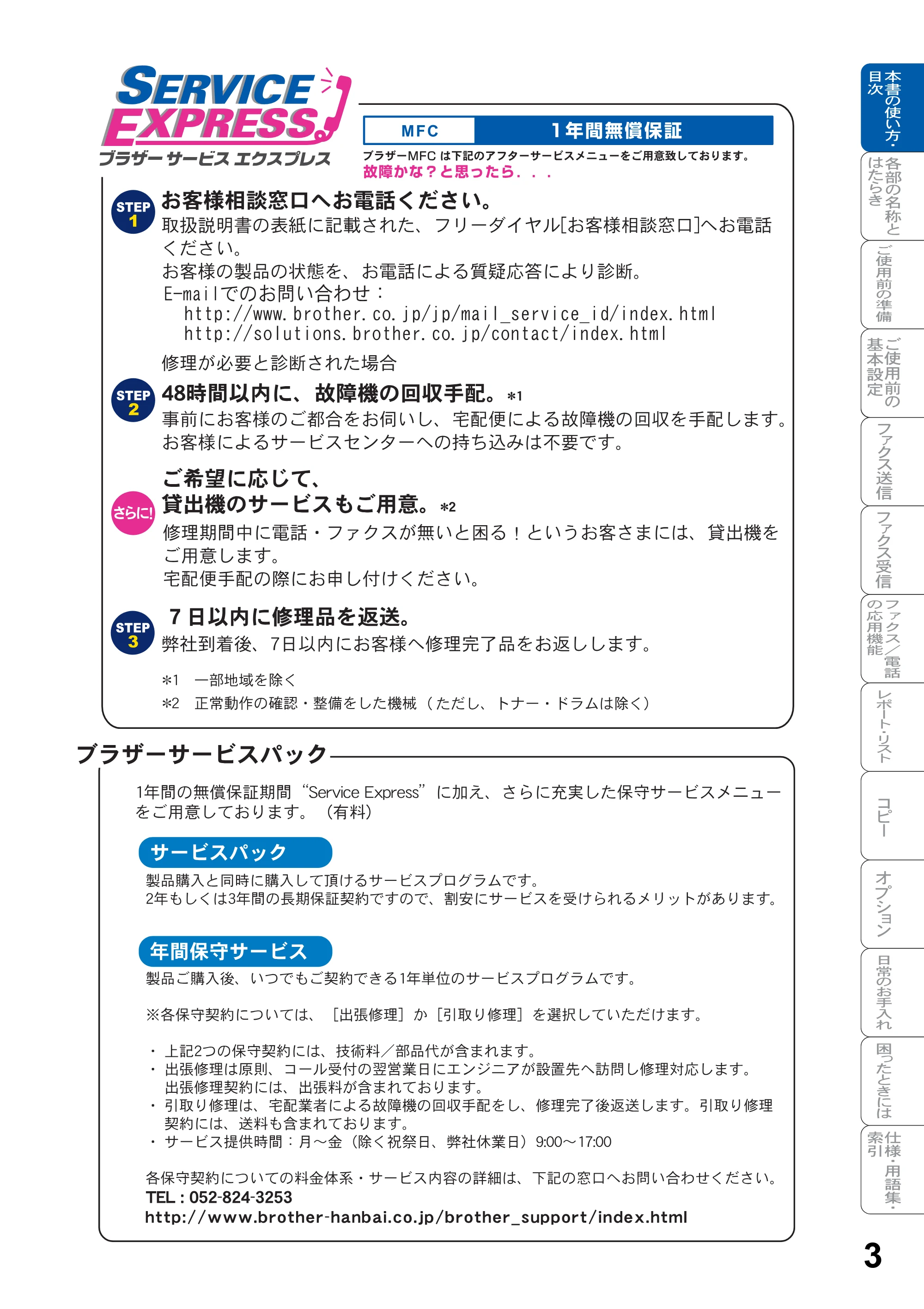 ブラザー MFC-8820J / MFC-8820JN 取扱説明書（本体） — 原本ページ — 3ページ