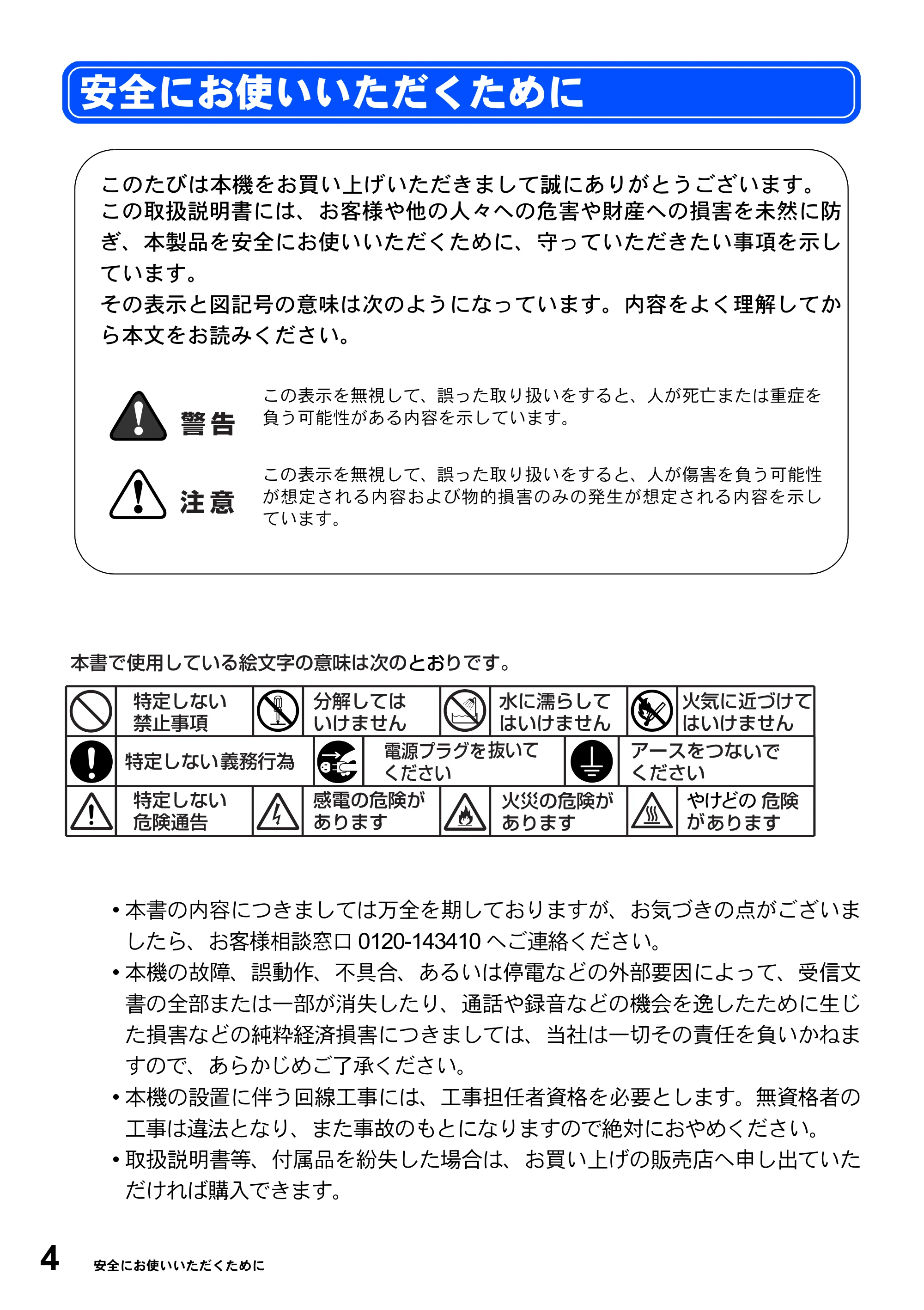 ブラザー MFC-8820J / MFC-8820JN 取扱説明書（本体） — 安全にお使いいただくために — 原本ページ — 4ページ