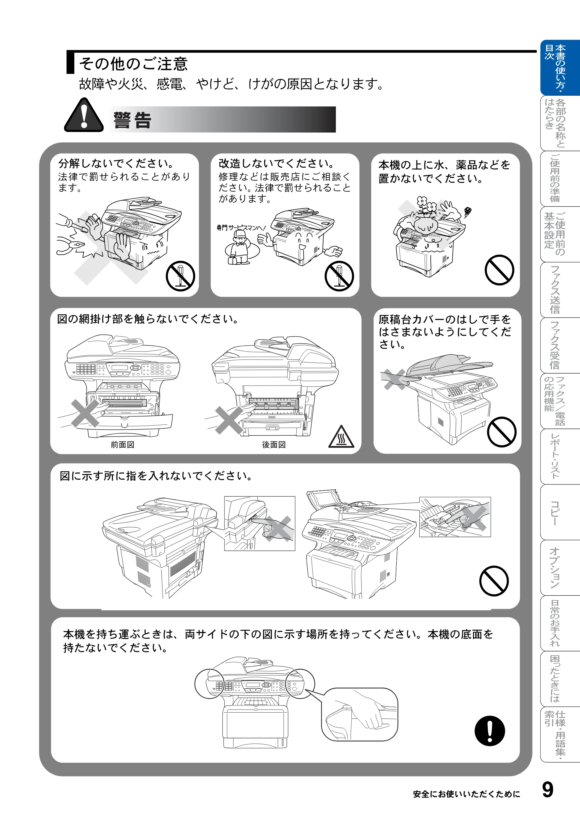 ブラザー MFC-8820J / MFC-8820JN 取扱説明書（本体） — 原本ページ — 9ページ