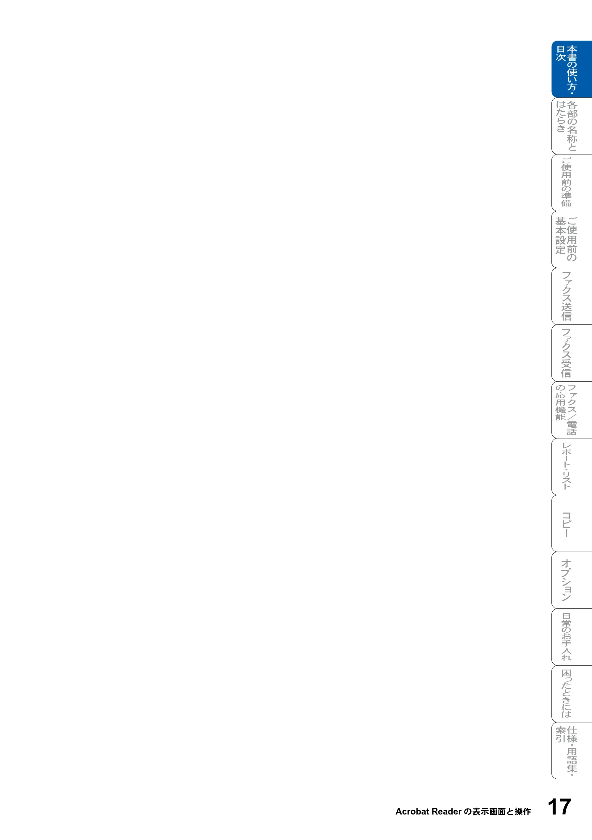 ブラザー MFC-8820J / MFC-8820JN 取扱説明書（本体） — 原本ページ — 17ページ