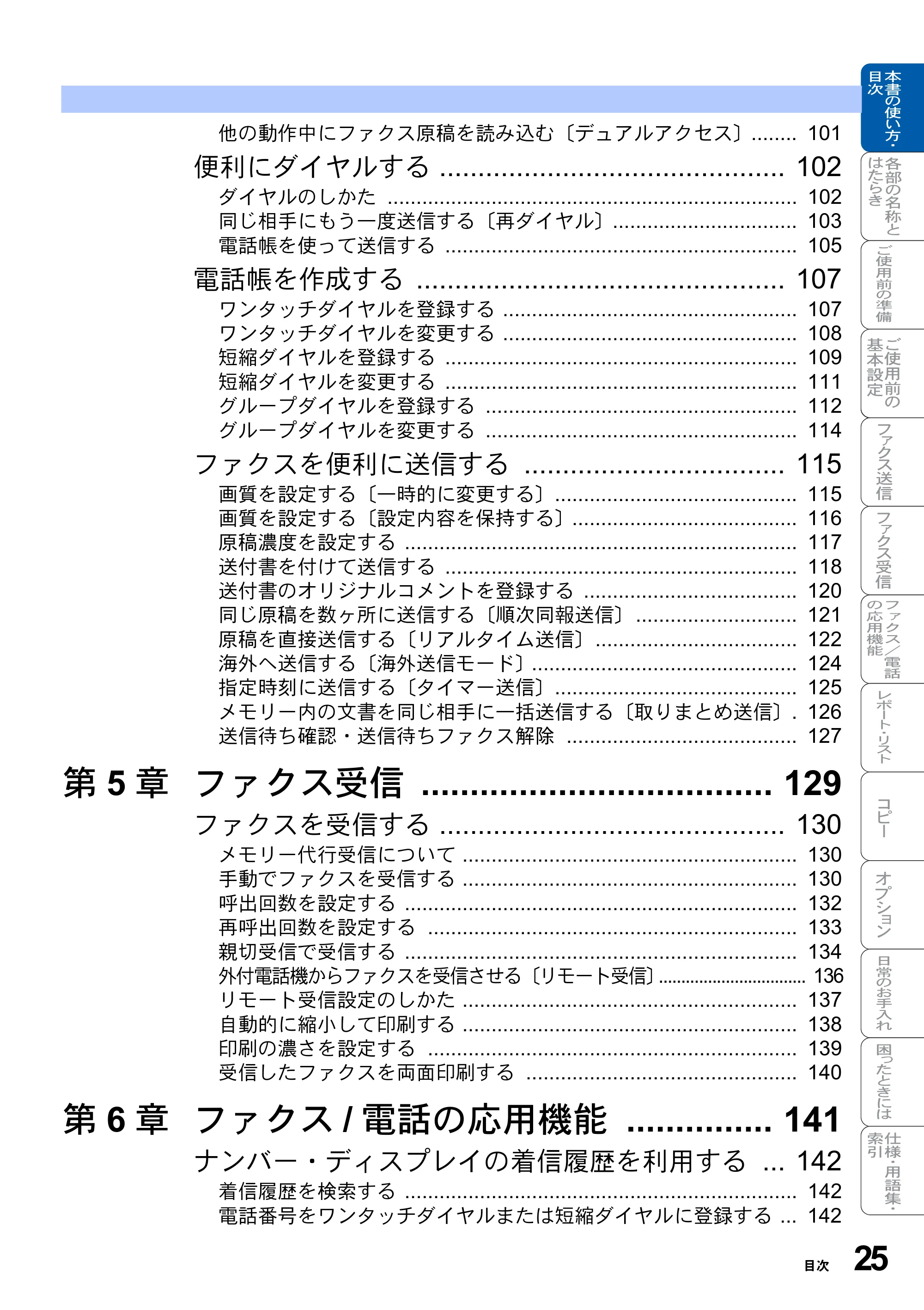 ブラザー MFC-8820J / MFC-8820JN 取扱説明書（本体） — 原本ページ — 25ページ