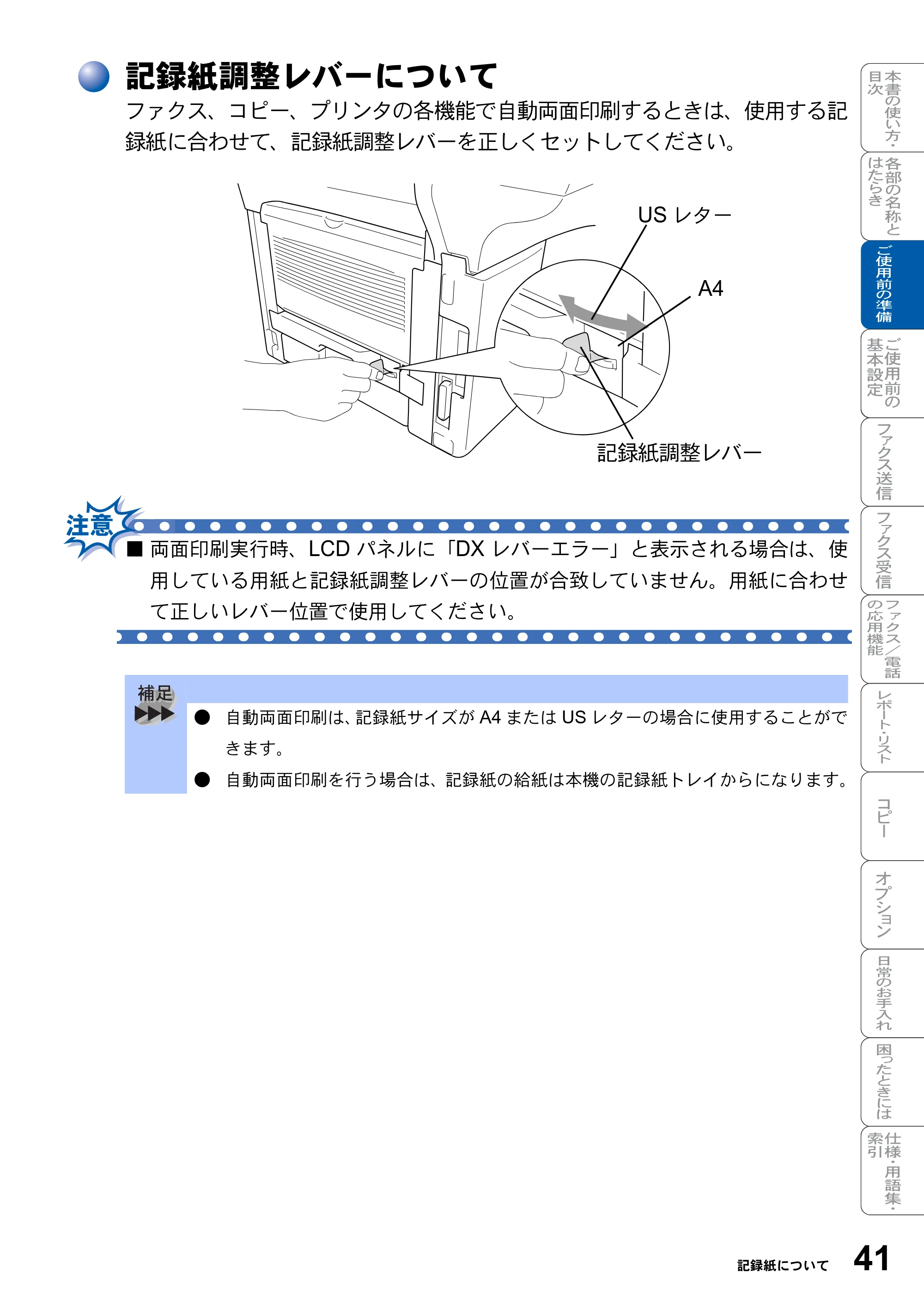 ブラザー MFC-8820J / MFC-8820JN 取扱説明書（本体） — 記録紙調整レバーについて — 原本ページ — 41ページ