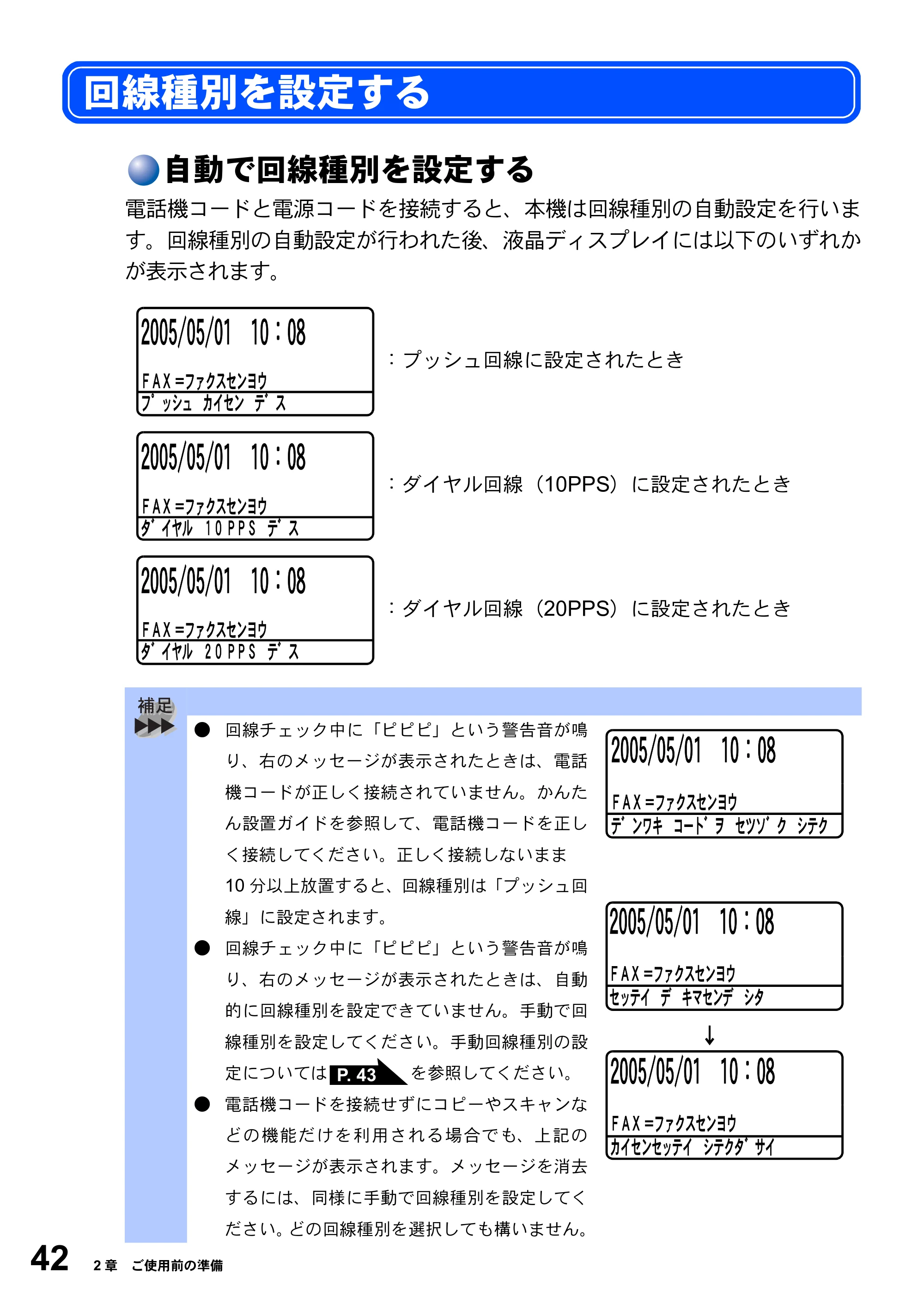 ブラザー MFC-8820J / MFC-8820JN 取扱説明書（本体） — 回線種別を設定する — 原本ページ — 42ページ