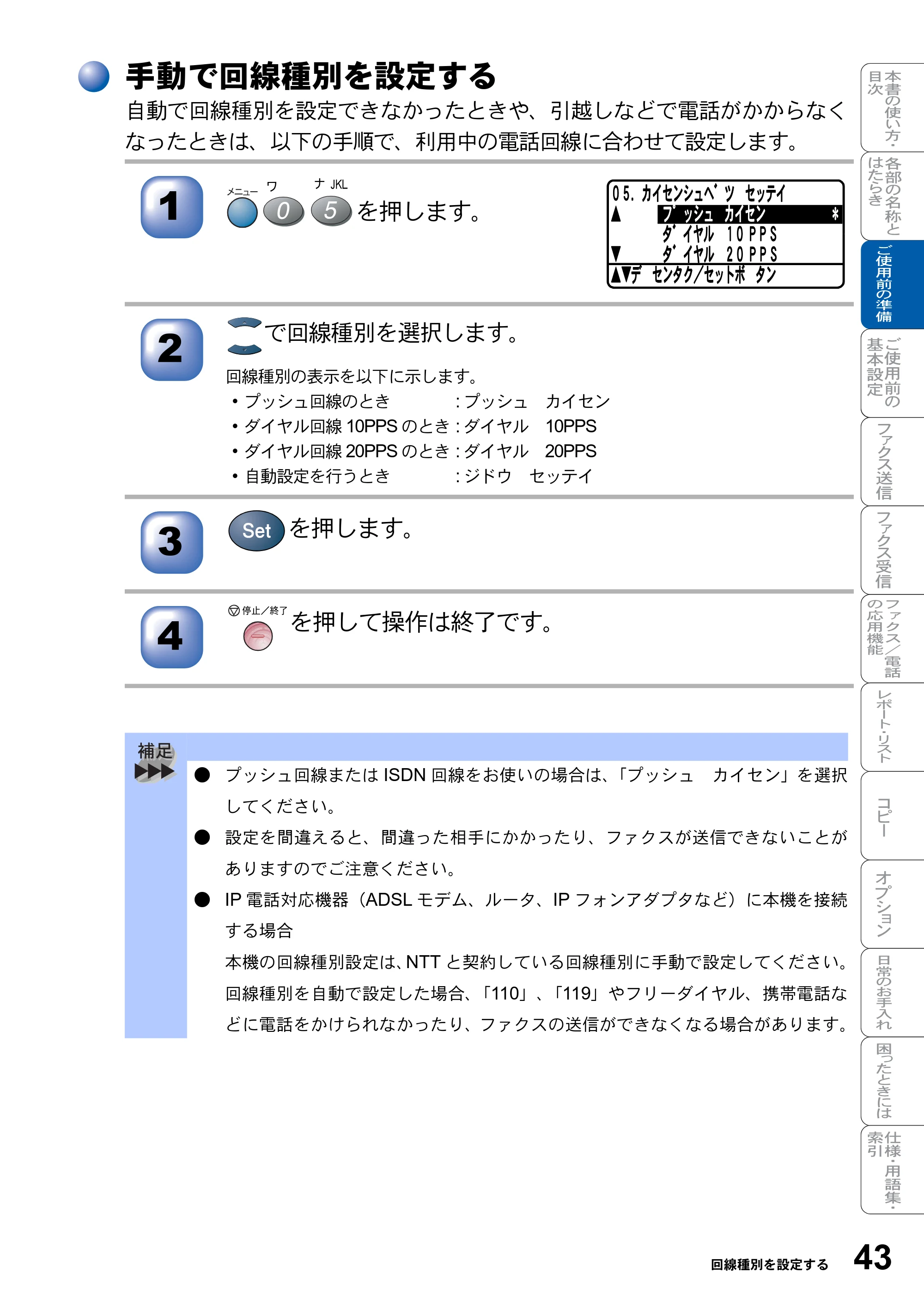 ブラザー MFC-8820J / MFC-8820JN 取扱説明書（本体） — 手動で回線種別を設定する — 原本ページ — 43ページ