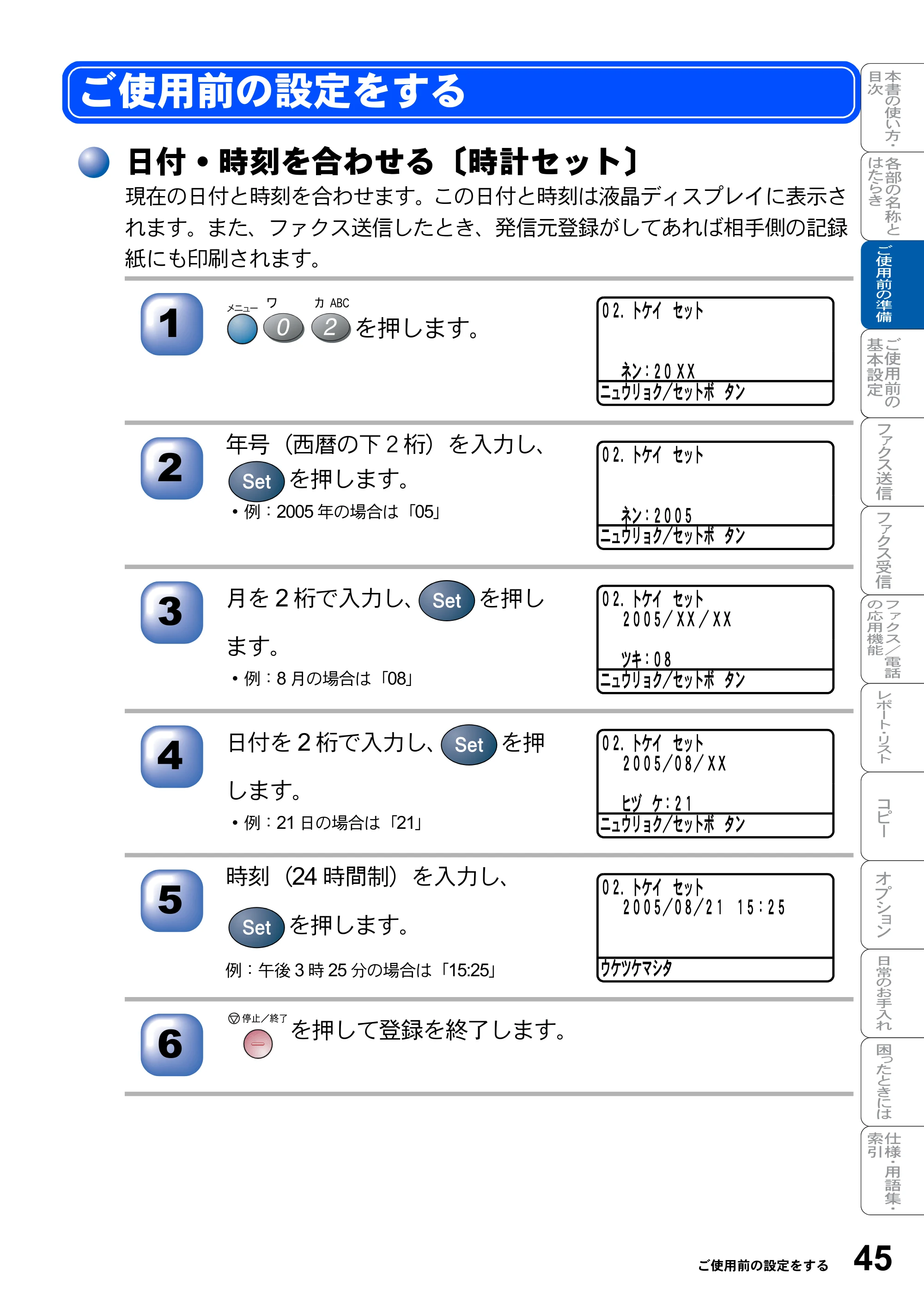 ブラザー MFC-8820J / MFC-8820JN 取扱説明書（本体） — ご使用前の設定をする — 原本ページ — 45ページ