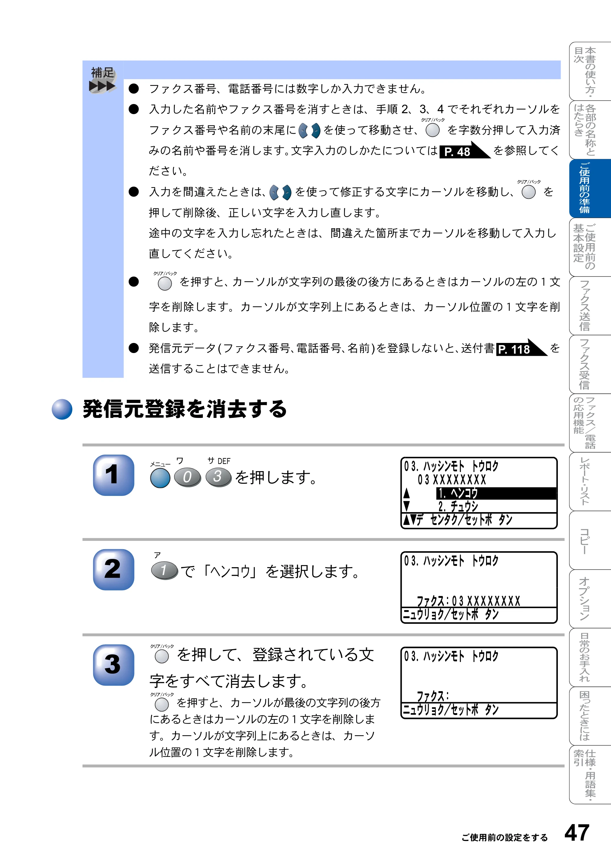 ブラザー MFC-8820J / MFC-8820JN 取扱説明書（本体） — 発信元登録を消去する — 原本ページ — 47ページ