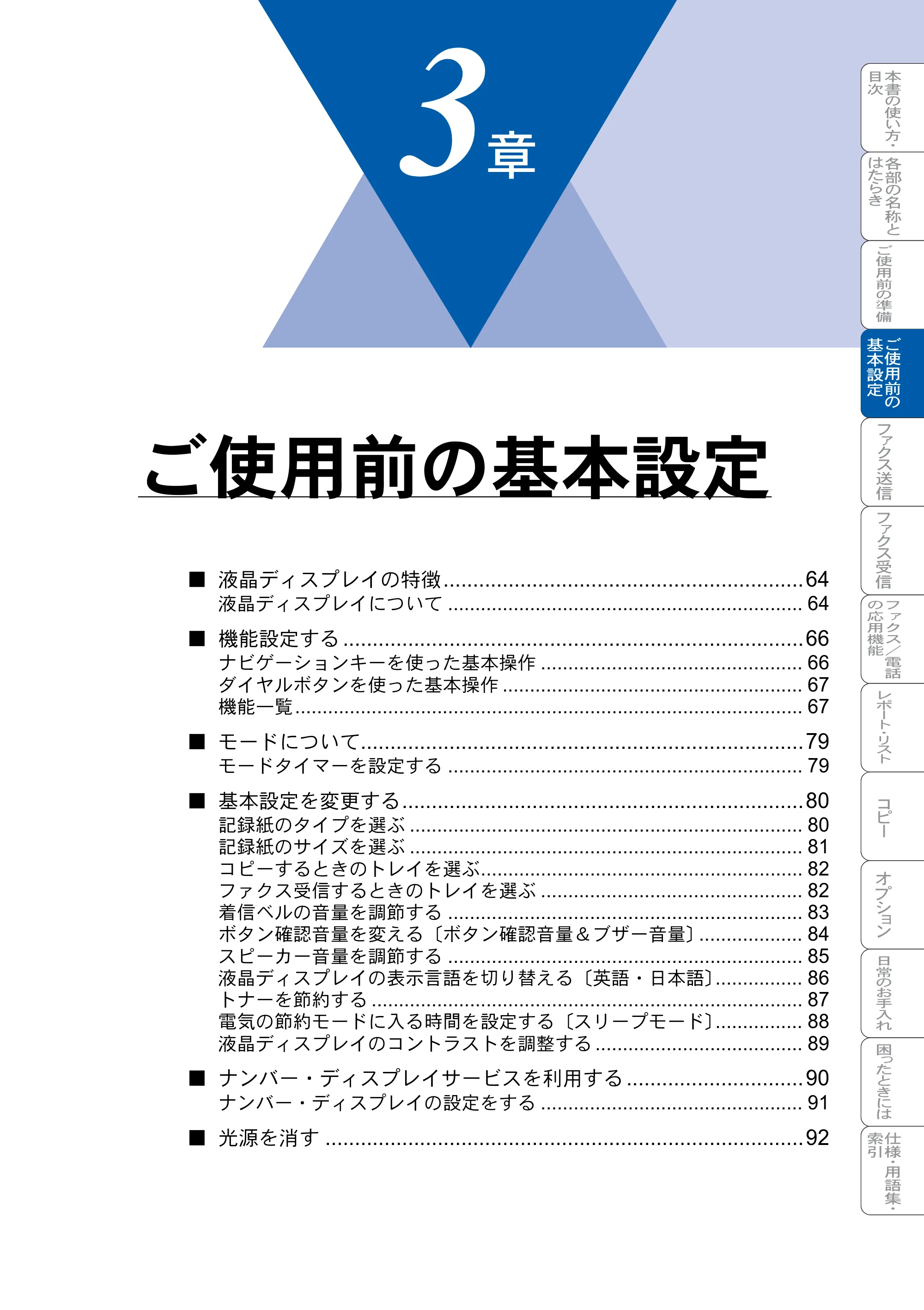 ブラザー MFC-8820J / MFC-8820JN 取扱説明書（本体） — ご使用前の基本設定 — 原本ページ — 63ページ