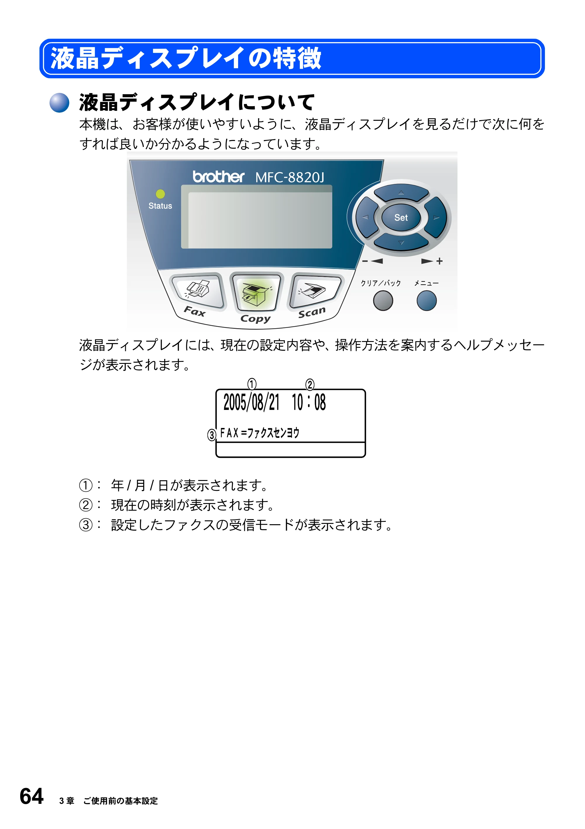 ブラザー MFC-8820J / MFC-8820JN 取扱説明書（本体） — 液晶ディスプレイの特徴 — 原本ページ — 64ページ