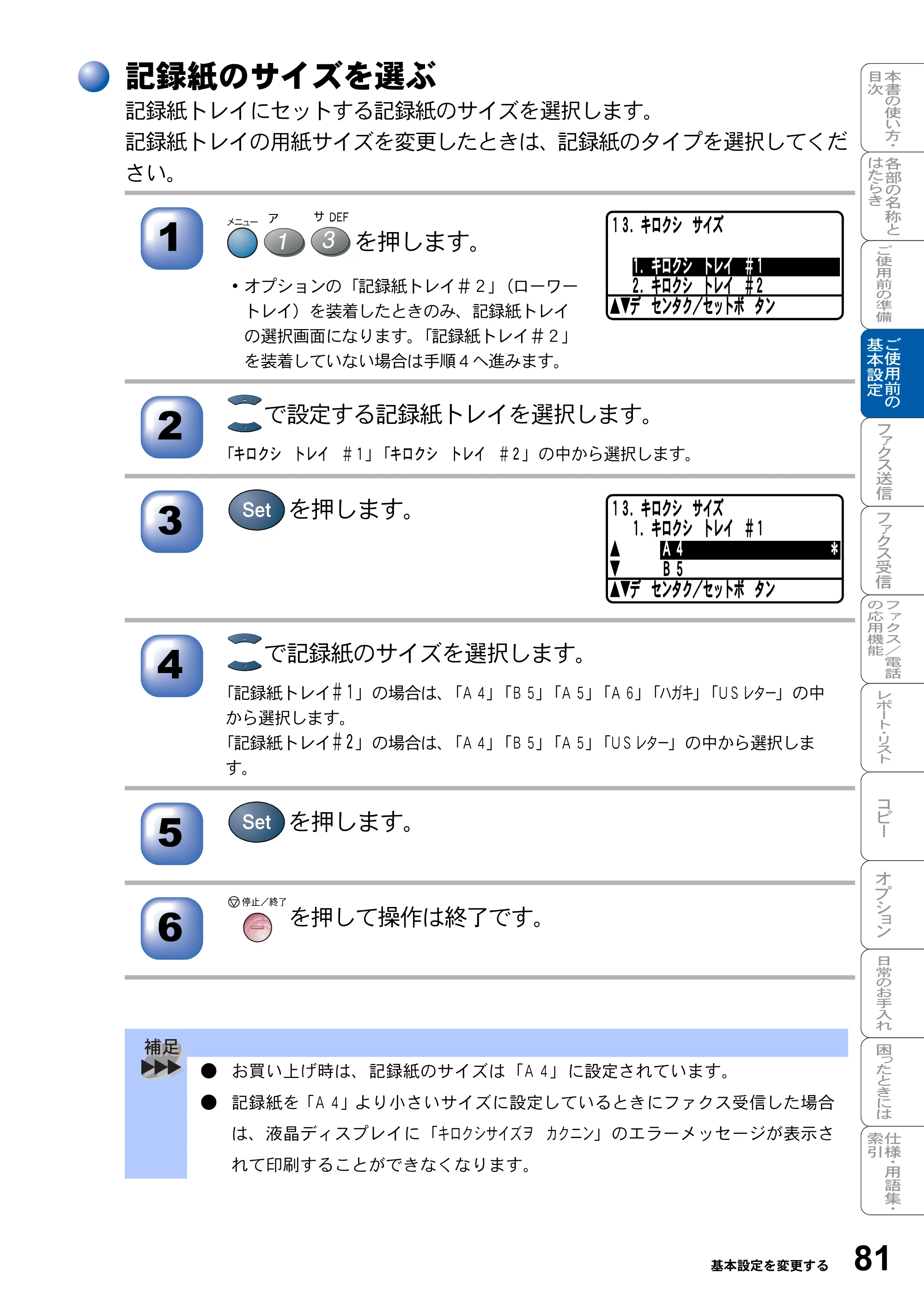 ブラザー MFC-8820J / MFC-8820JN 取扱説明書（本体） — 記録紙のサイズを選ぶ — 原本ページ — 81ページ