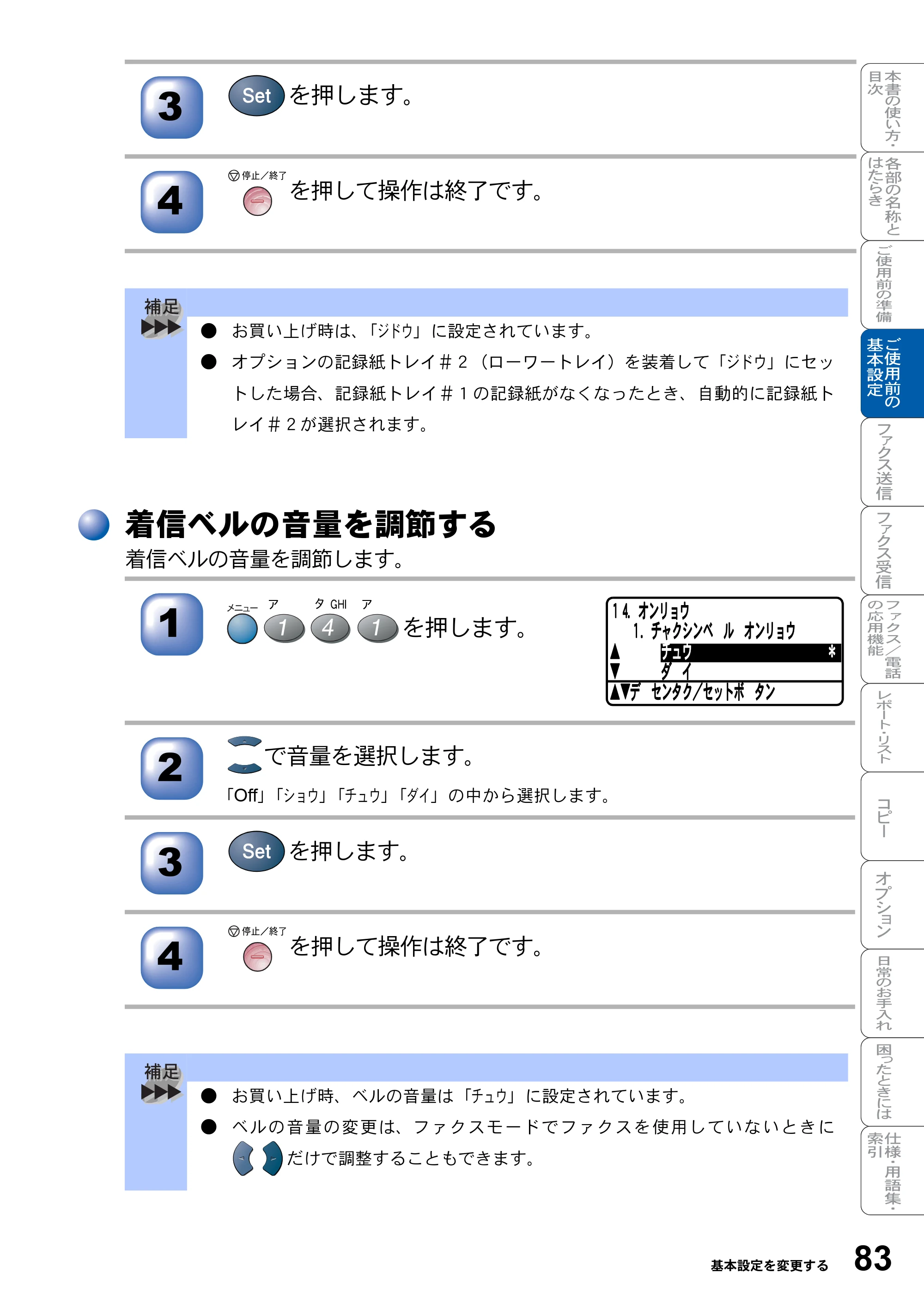 ブラザー MFC-8820J / MFC-8820JN 取扱説明書（本体） — 着信ベルの音量を調節する — 原本ページ — 83ページ