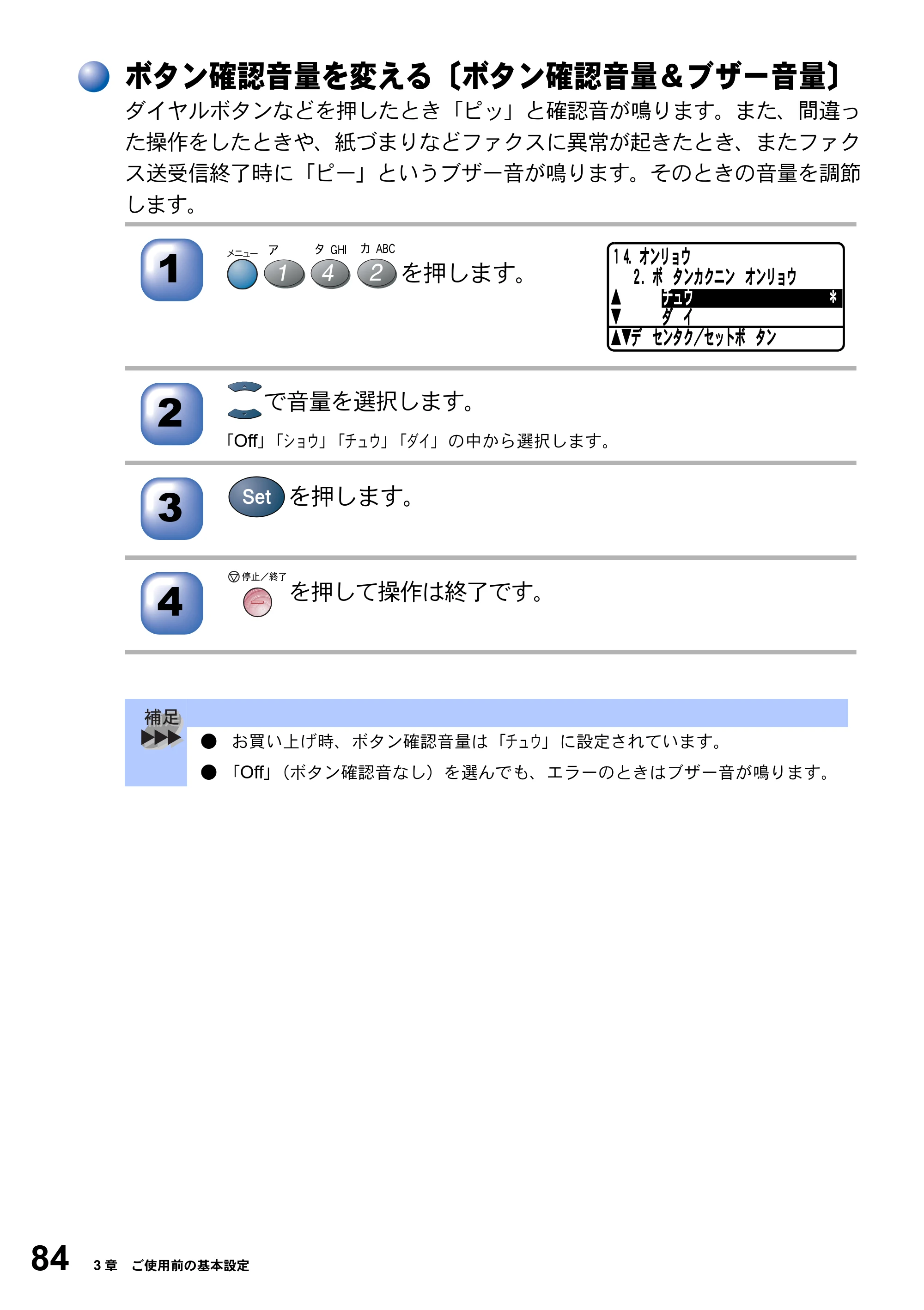ブラザー MFC-8820J / MFC-8820JN 取扱説明書（本体） — ボタン確認音量を変える〔ボタン確認音量＆ブザー音量〕 — 原本ページ — 84ページ