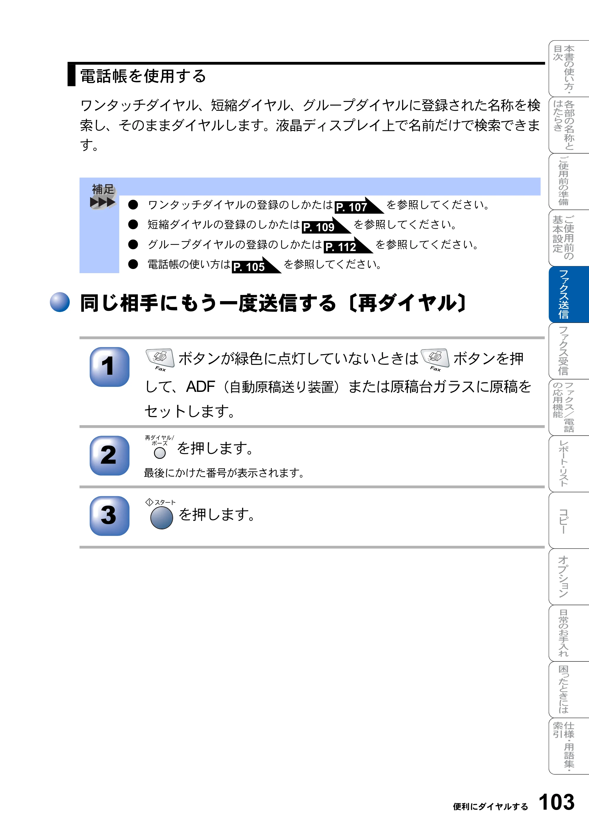 ブラザー MFC-8820J / MFC-8820JN 取扱説明書（本体） — 同じ相手にもう一度送信する〔再ダイヤル〕 — 原本ページ — 103ページ