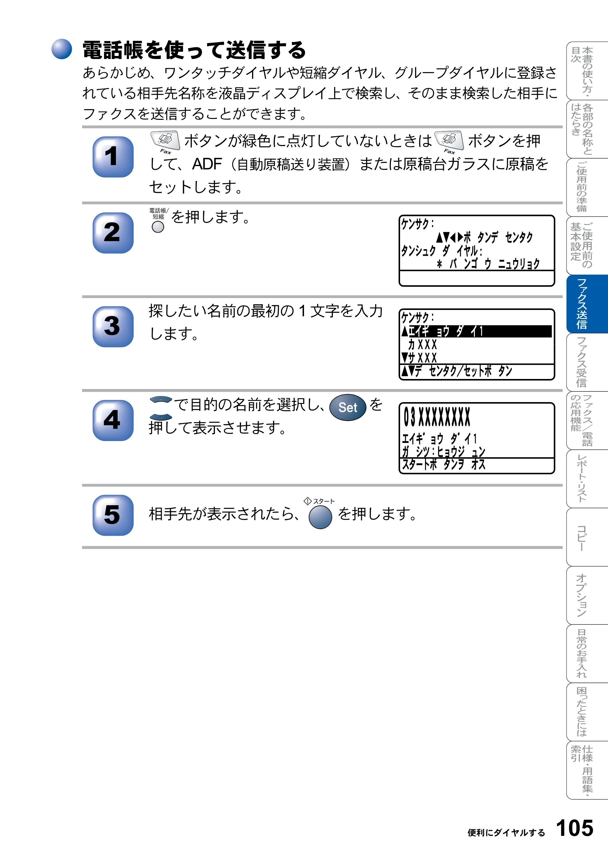 ブラザー MFC-8820J / MFC-8820JN 取扱説明書（本体） — 電話帳を使って送信する — 原本ページ — 105ページ