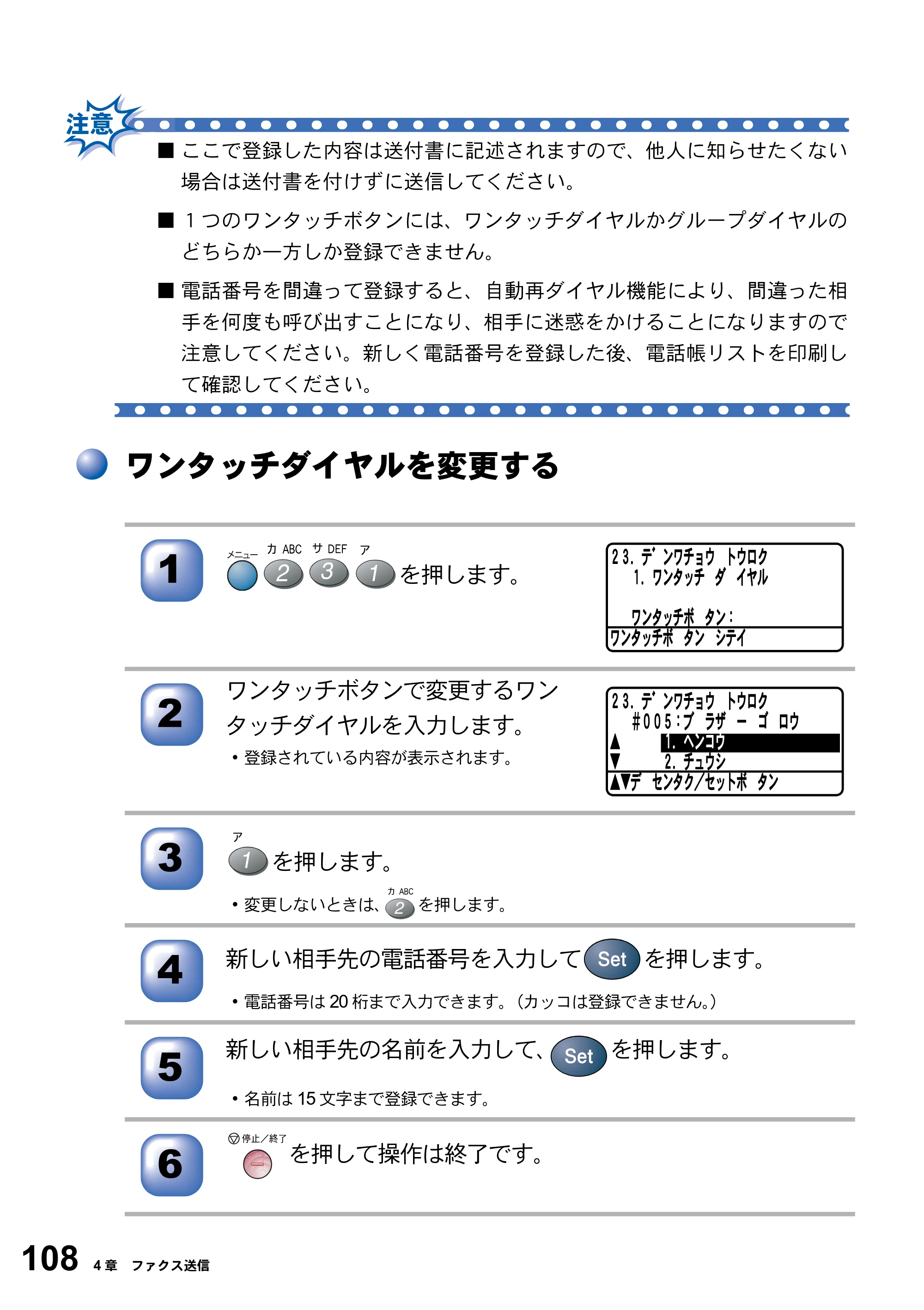 ブラザー MFC-8820J / MFC-8820JN 取扱説明書（本体） — ワンタッチダイヤルを変更する — 原本ページ — 108ページ