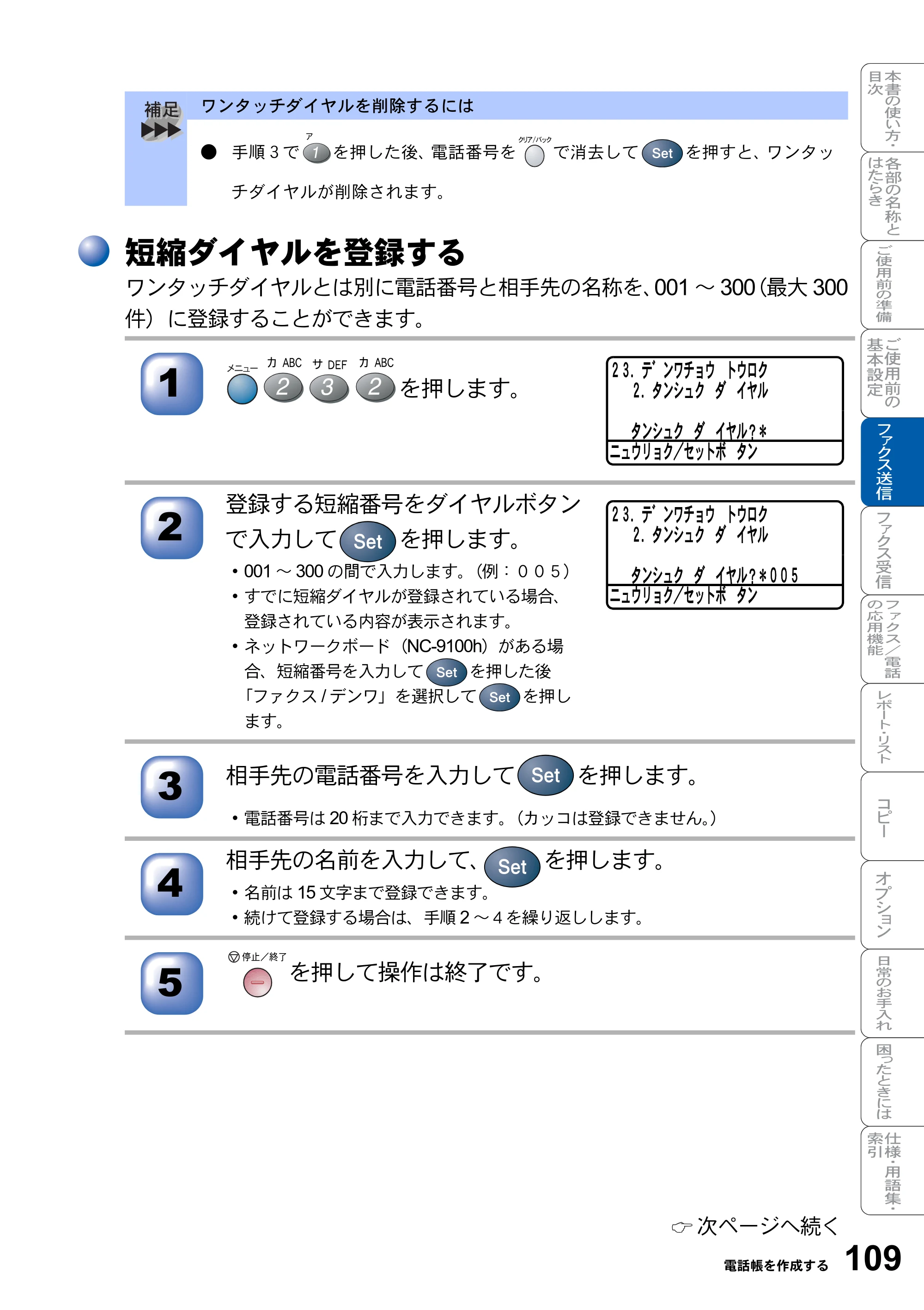 ブラザー MFC-8820J / MFC-8820JN 取扱説明書（本体） — 短縮ダイヤルを登録する — 原本ページ — 109ページ