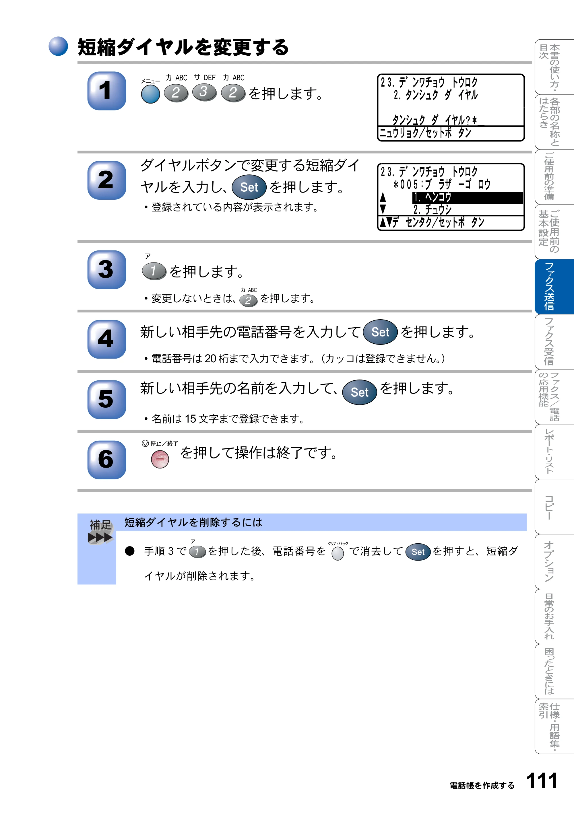 ブラザー MFC-8820J / MFC-8820JN 取扱説明書（本体） — 短縮ダイヤルを変更する — 原本ページ — 111ページ