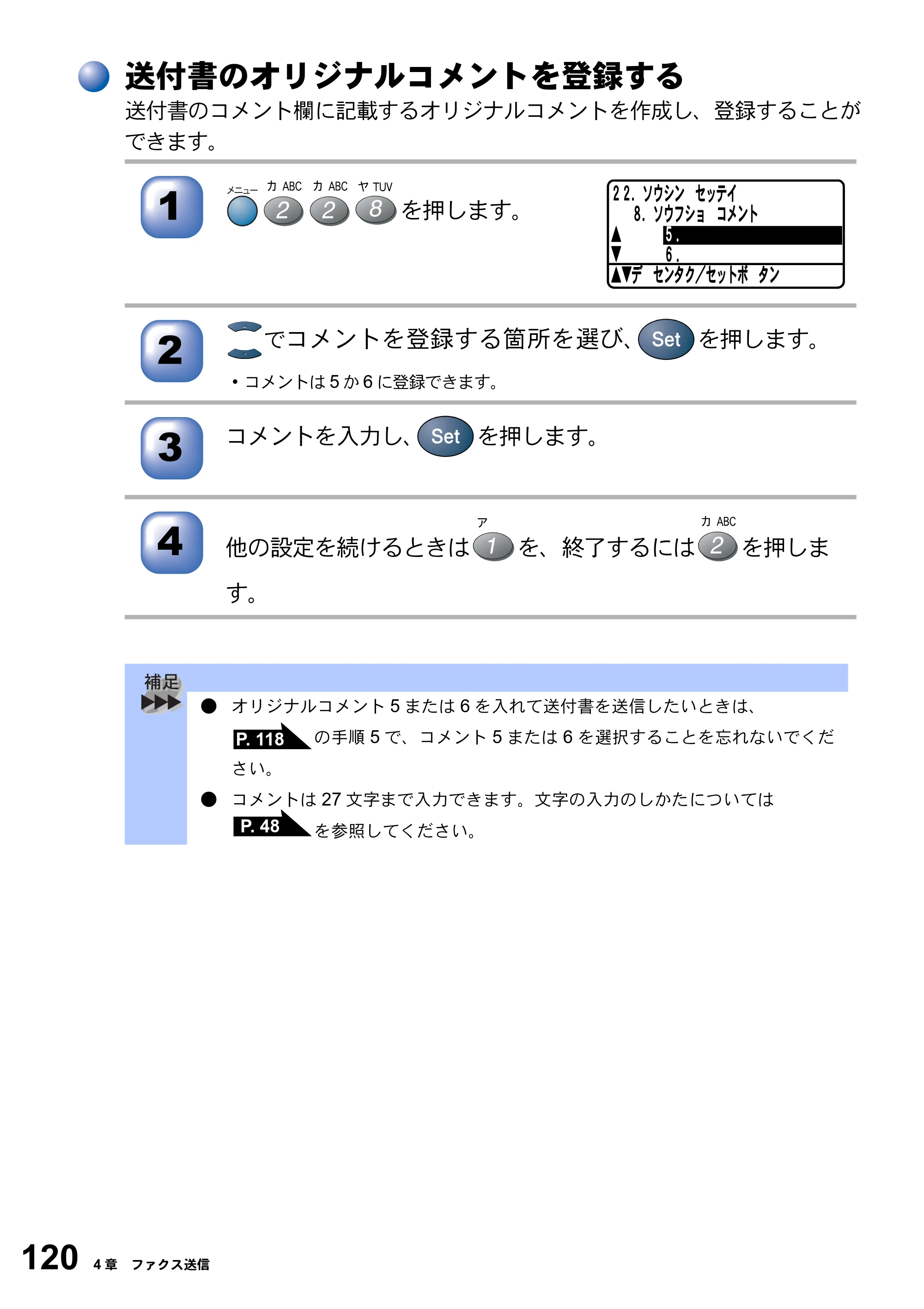 ブラザー MFC-8820J / MFC-8820JN 取扱説明書（本体） — 送付書のオリジナルコメントを登録する — 原本ページ — 120ページ