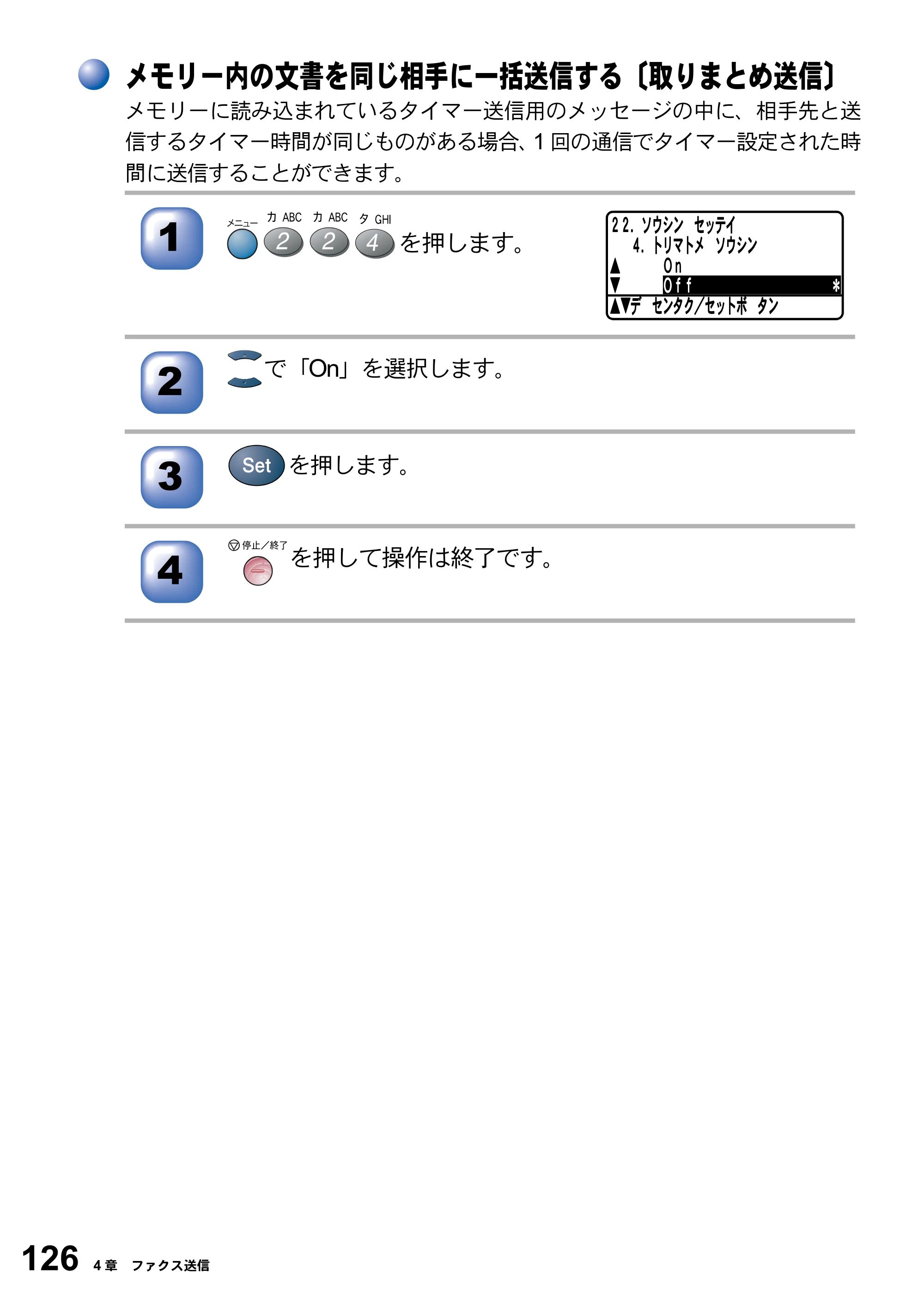 ブラザー MFC-8820J / MFC-8820JN 取扱説明書（本体） — メモリー内の文書を同じ相手に一括送信する〔取りまとめ送信〕 — 原本ページ — 126ページ