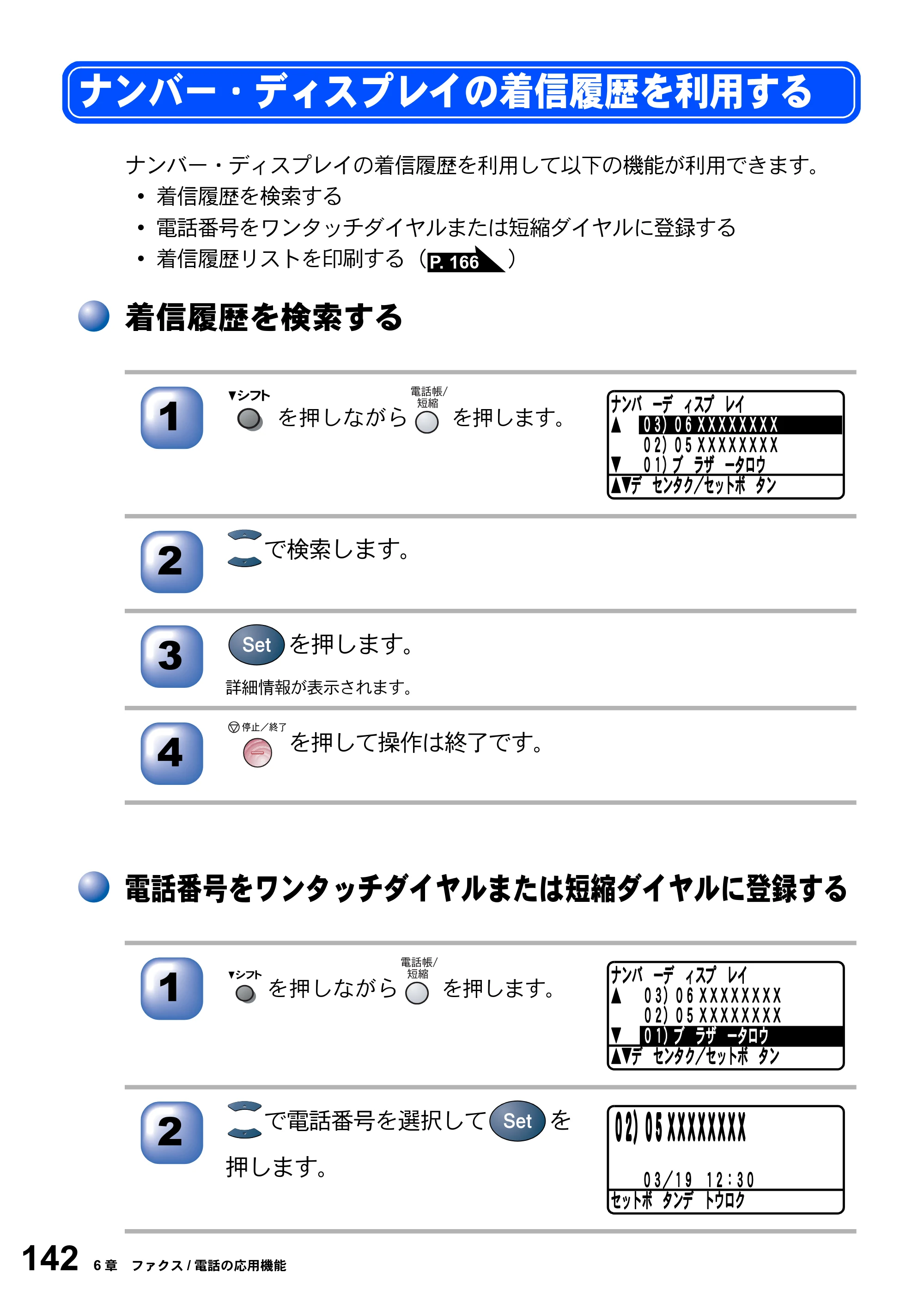 ブラザー MFC-8820J / MFC-8820JN 取扱説明書（本体） — ナンバー・ディスプレイの着信履歴を利用する — 原本ページ — 142ページ