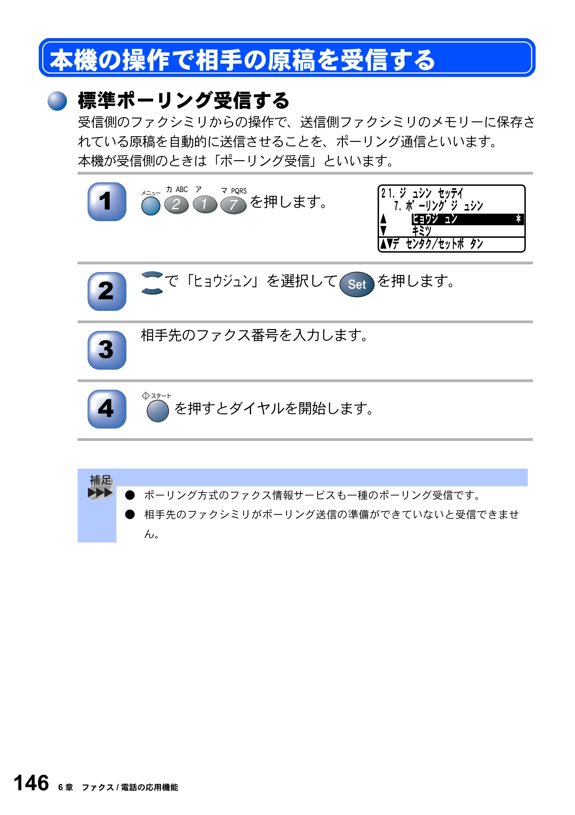 ブラザー MFC-8820J / MFC-8820JN 取扱説明書（本体） — 本機の操作で相手の原稿を受信する — 原本ページ — 146ページ