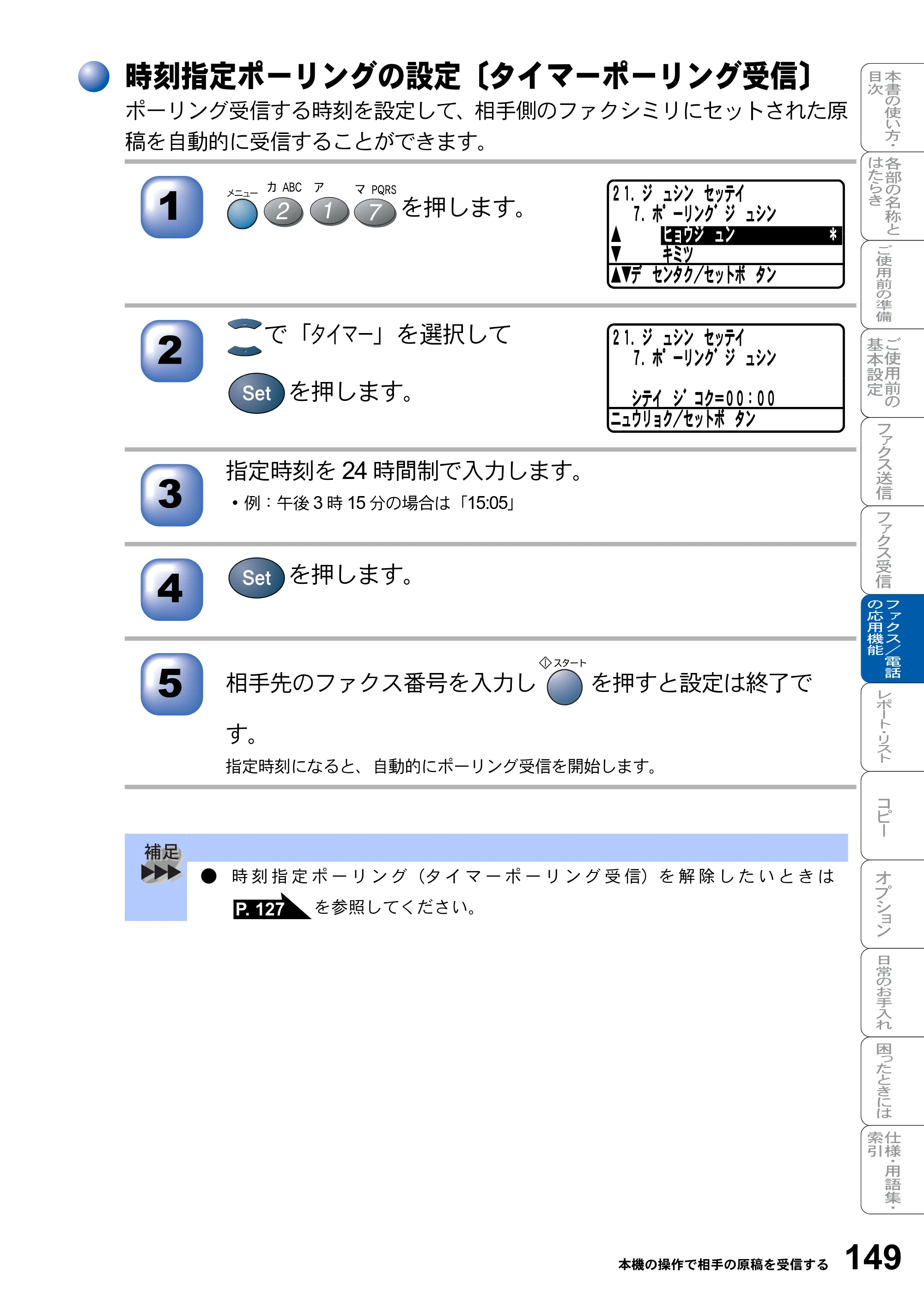 ブラザー MFC-8820J / MFC-8820JN 取扱説明書（本体） — 時刻指定ポーリングの設定〔タイマーポーリング受信〕 — 原本ページ — 149ページ