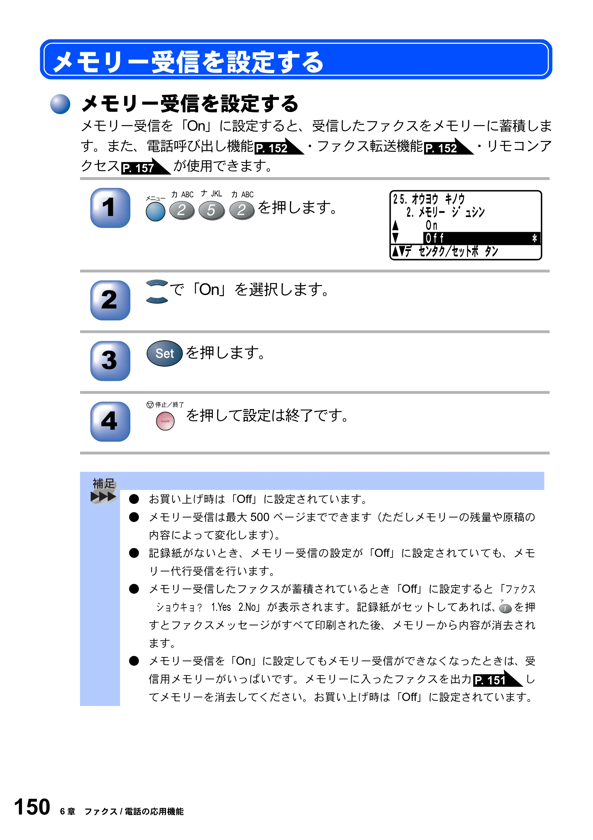 ブラザー MFC-8820J / MFC-8820JN 取扱説明書（本体） — メモリー受信を設定する — 原本ページ — 150ページ