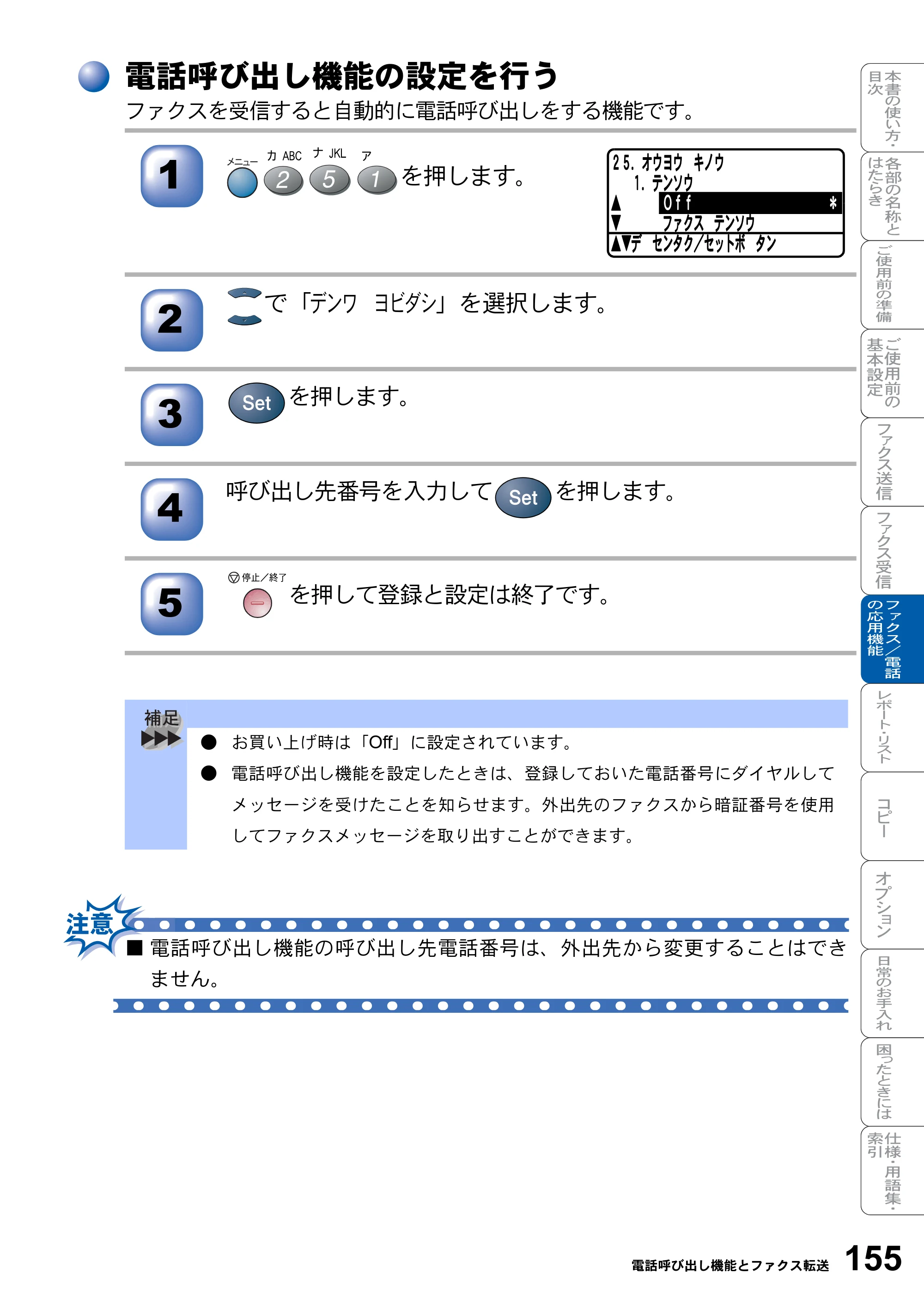 ブラザー MFC-8820J / MFC-8820JN 取扱説明書（本体） — 電話呼び出し機能の設定を行う — 原本ページ — 155ページ