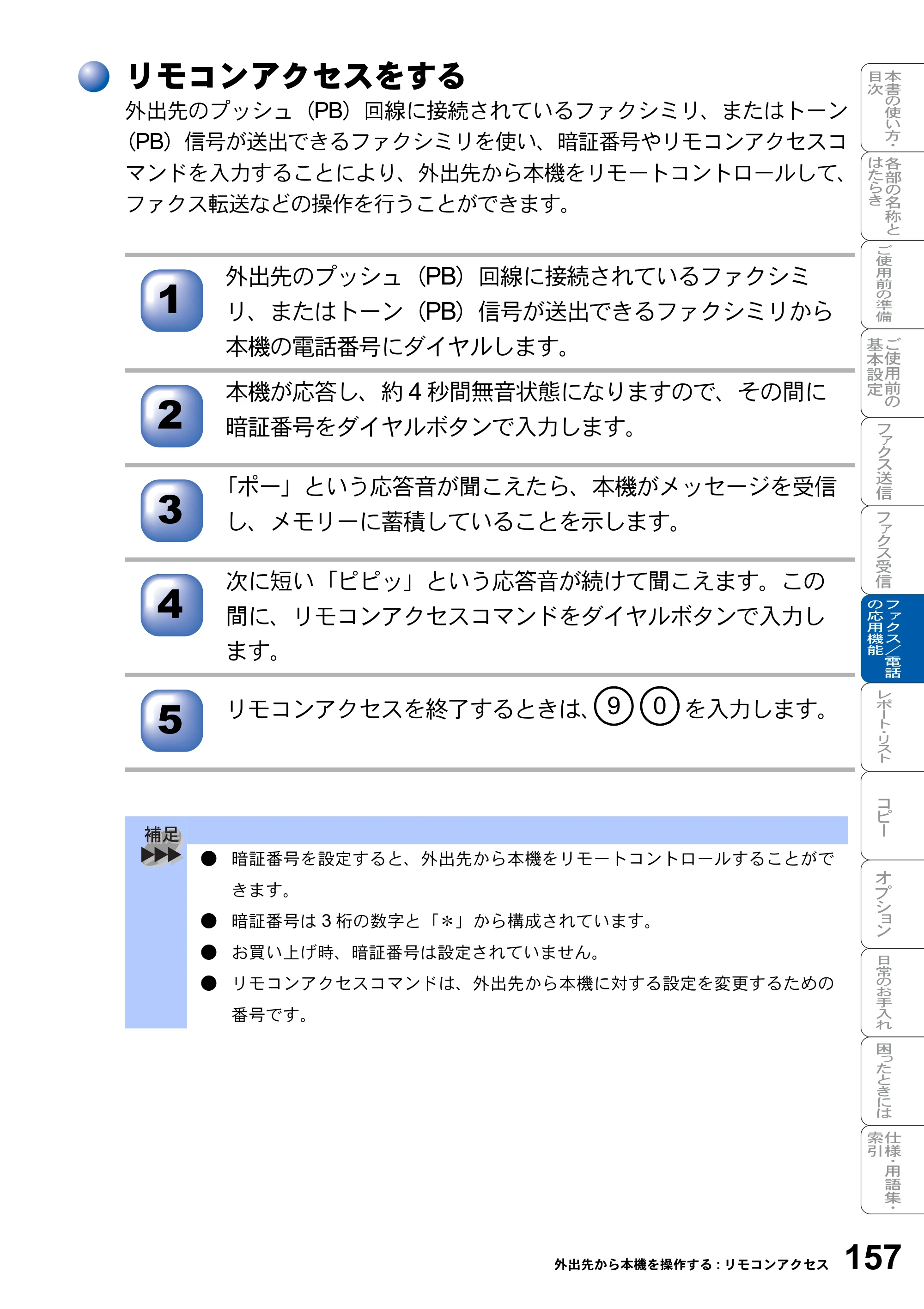 ブラザー MFC-8820J / MFC-8820JN 取扱説明書（本体） — リモコンアクセスをする — 原本ページ — 157ページ