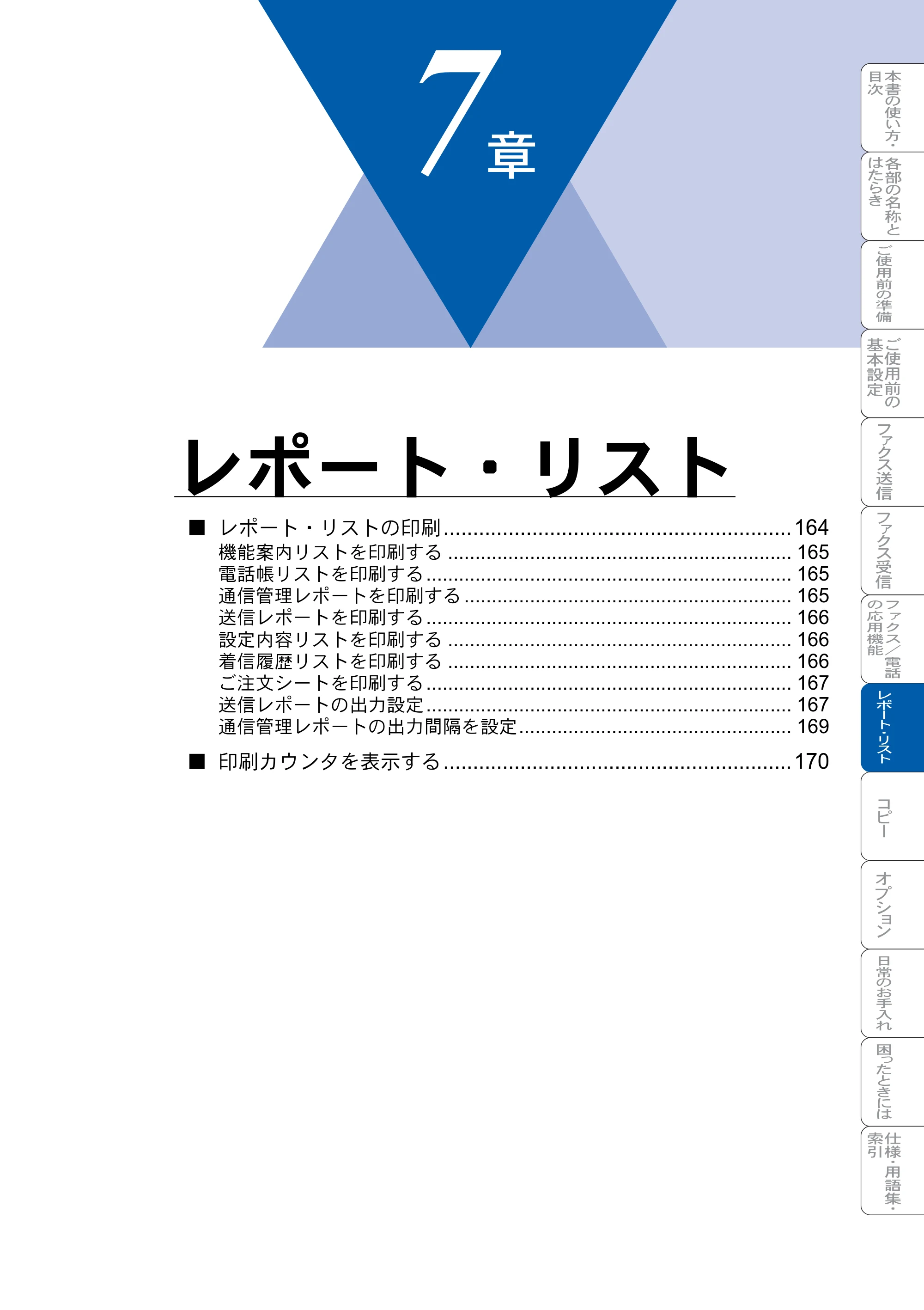 ブラザー MFC-8820J / MFC-8820JN 取扱説明書（本体） — レポート・リスト — 原本ページ — 163ページ