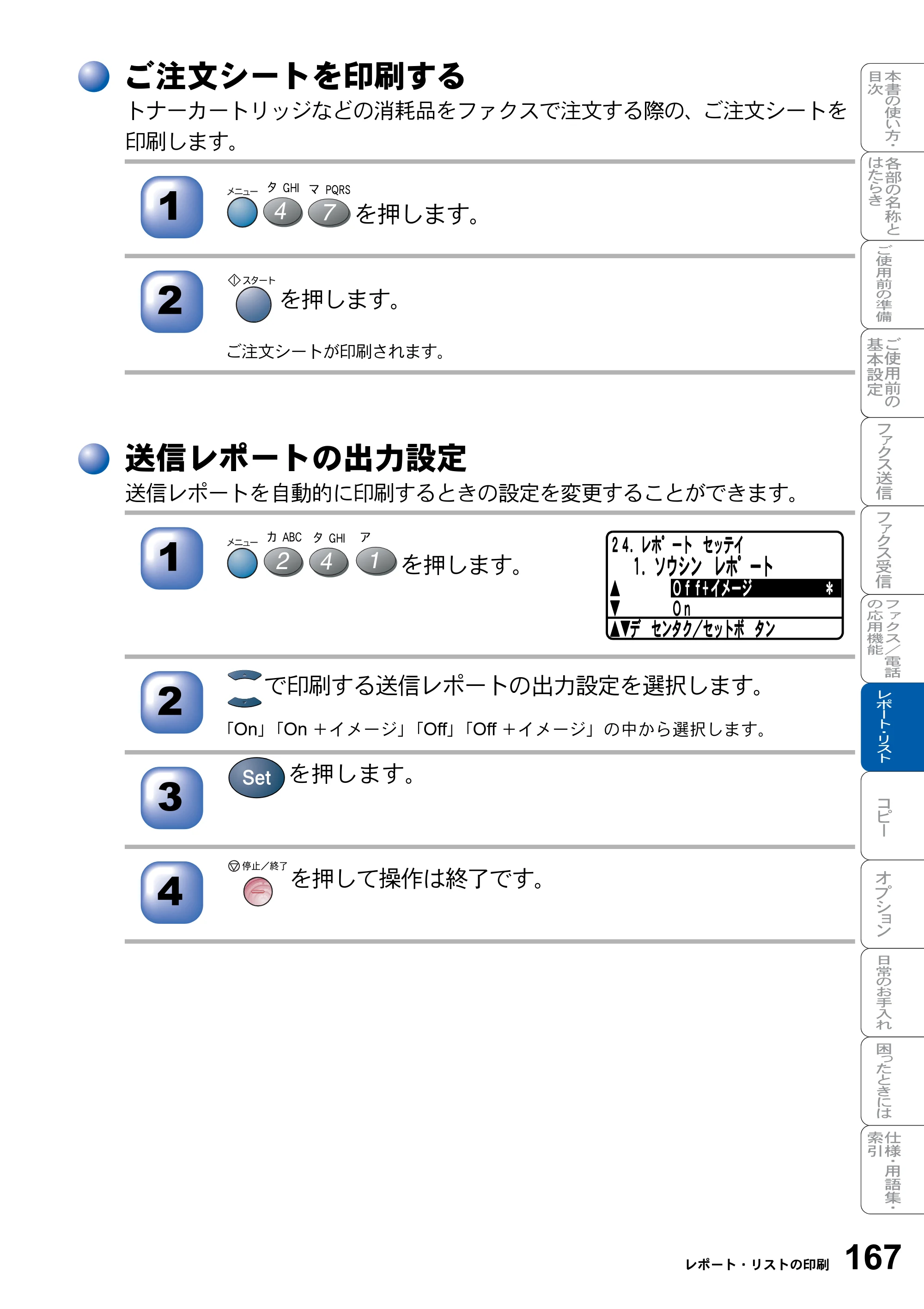 ブラザー MFC-8820J / MFC-8820JN 取扱説明書（本体） — ご注文シートを印刷する — 原本ページ — 167ページ