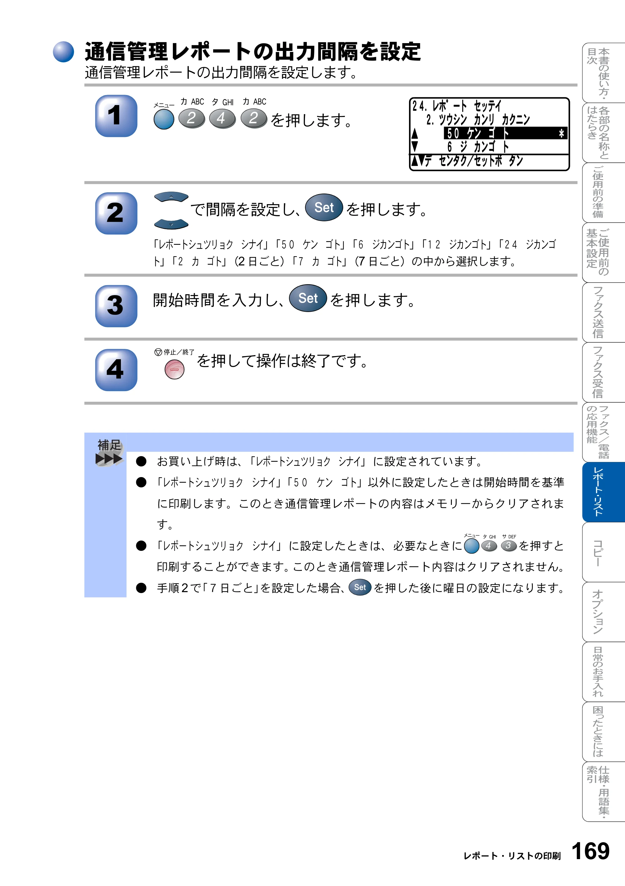 ブラザー MFC-8820J / MFC-8820JN 取扱説明書（本体） — 通信管理レポートの出力間隔を設定 — 原本ページ — 169ページ