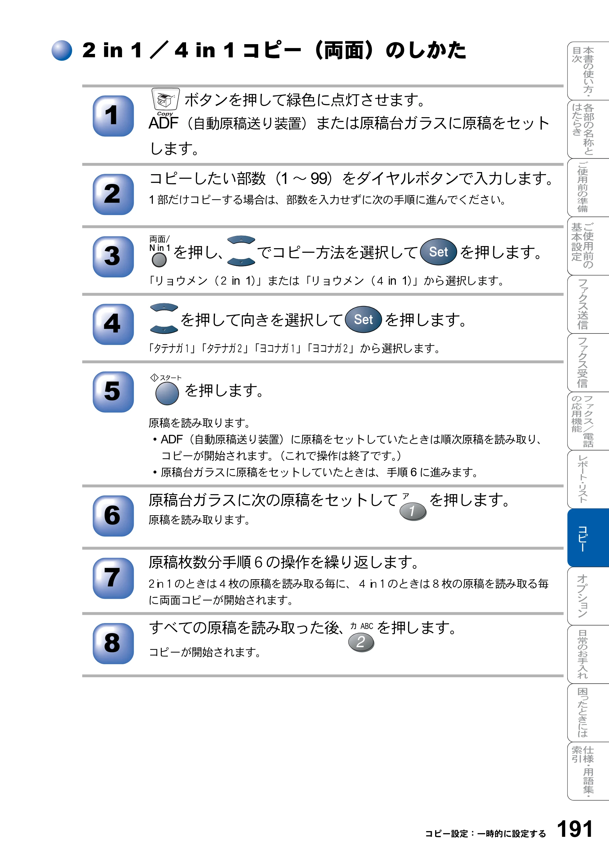 ブラザー MFC-8820J / MFC-8820JN 取扱説明書（本体） — 2 in 1／4 in 1コピー（両面）のしかた — 原本ページ — 191ページ