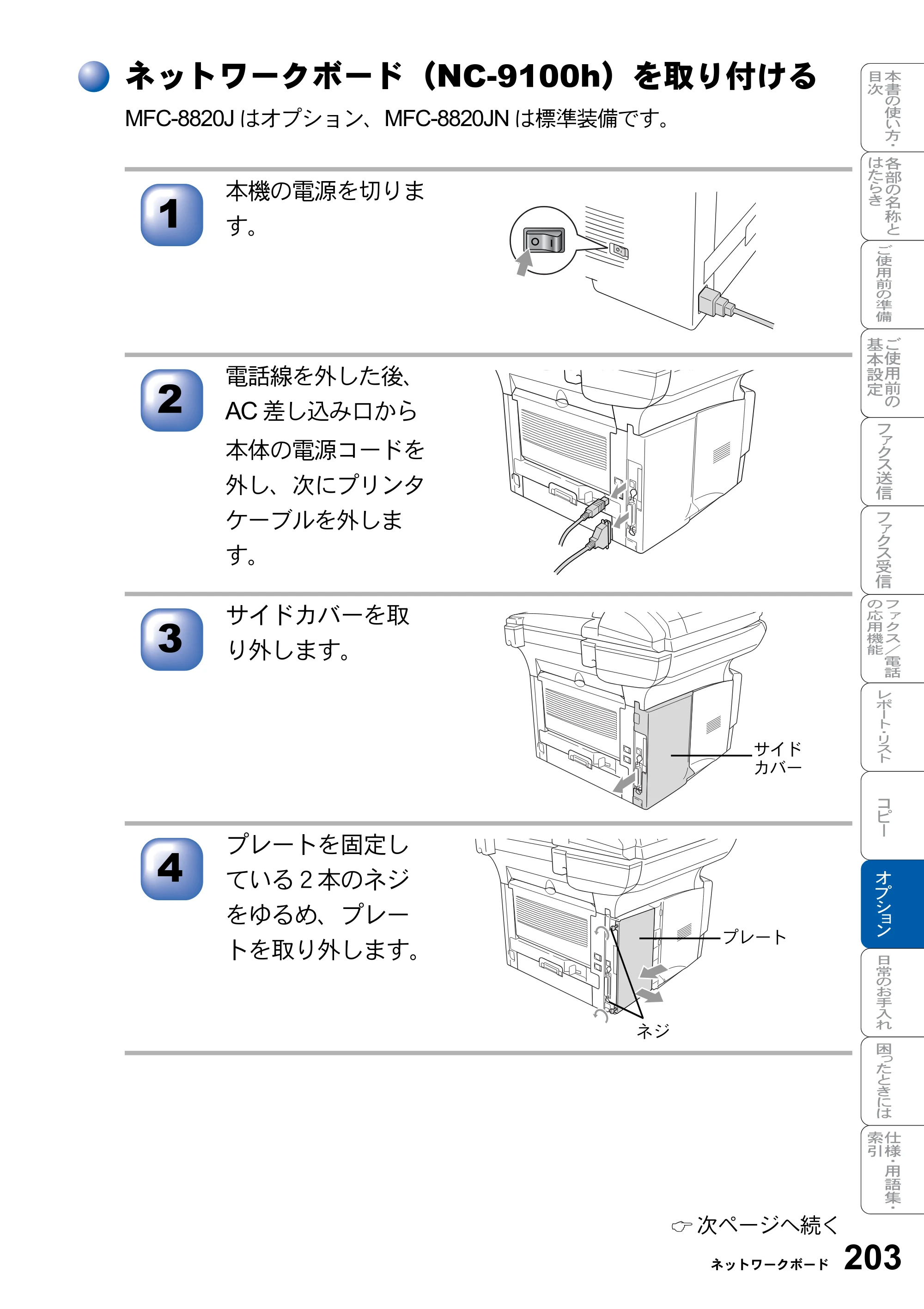 ブラザー MFC-8820J / MFC-8820JN 取扱説明書（本体） — ネットワークボード（NC-9100h）を取り付ける — 原本ページ — 203ページ