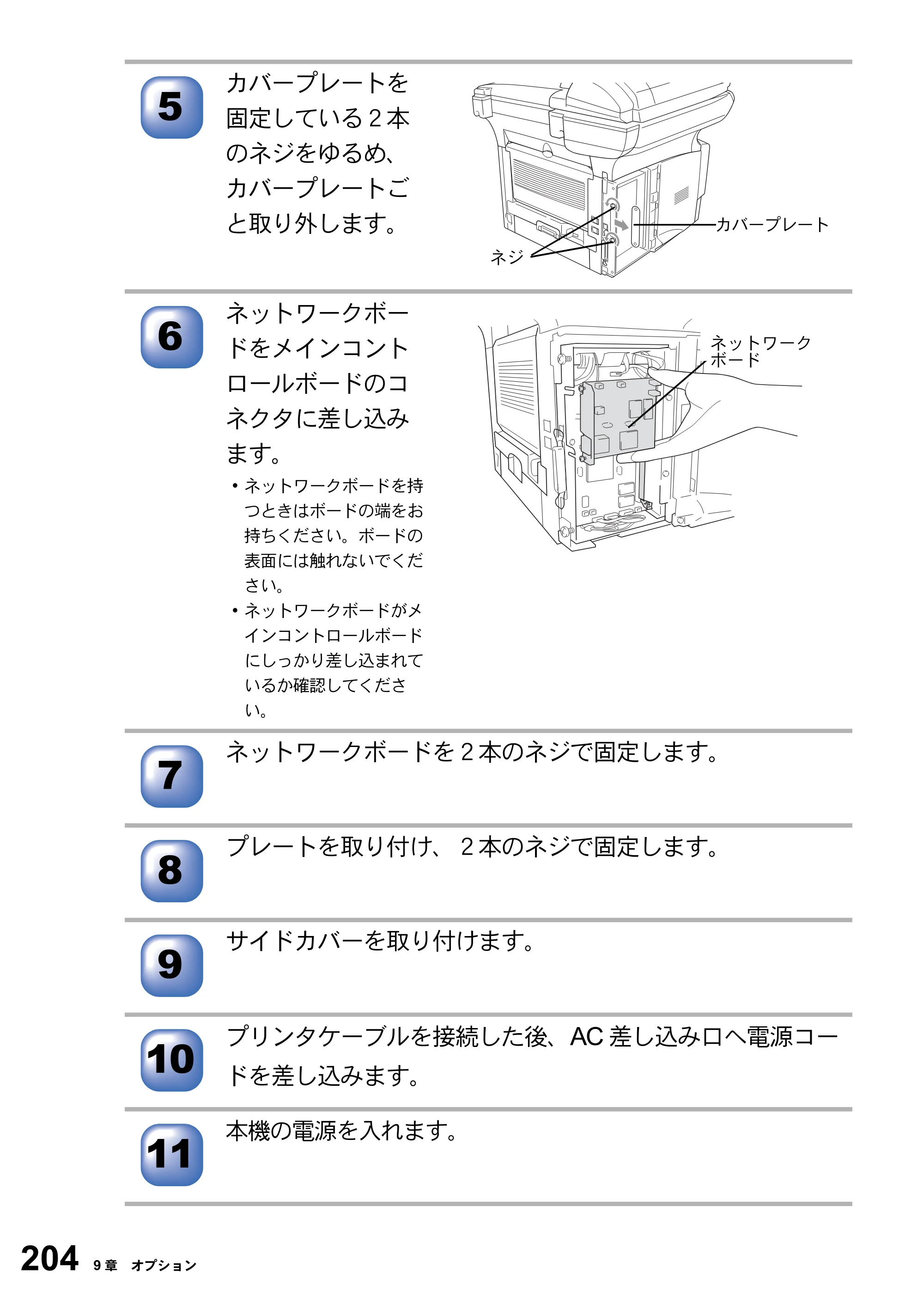 ブラザー MFC-8820J / MFC-8820JN 取扱説明書（本体） — 原本ページ — 204ページ