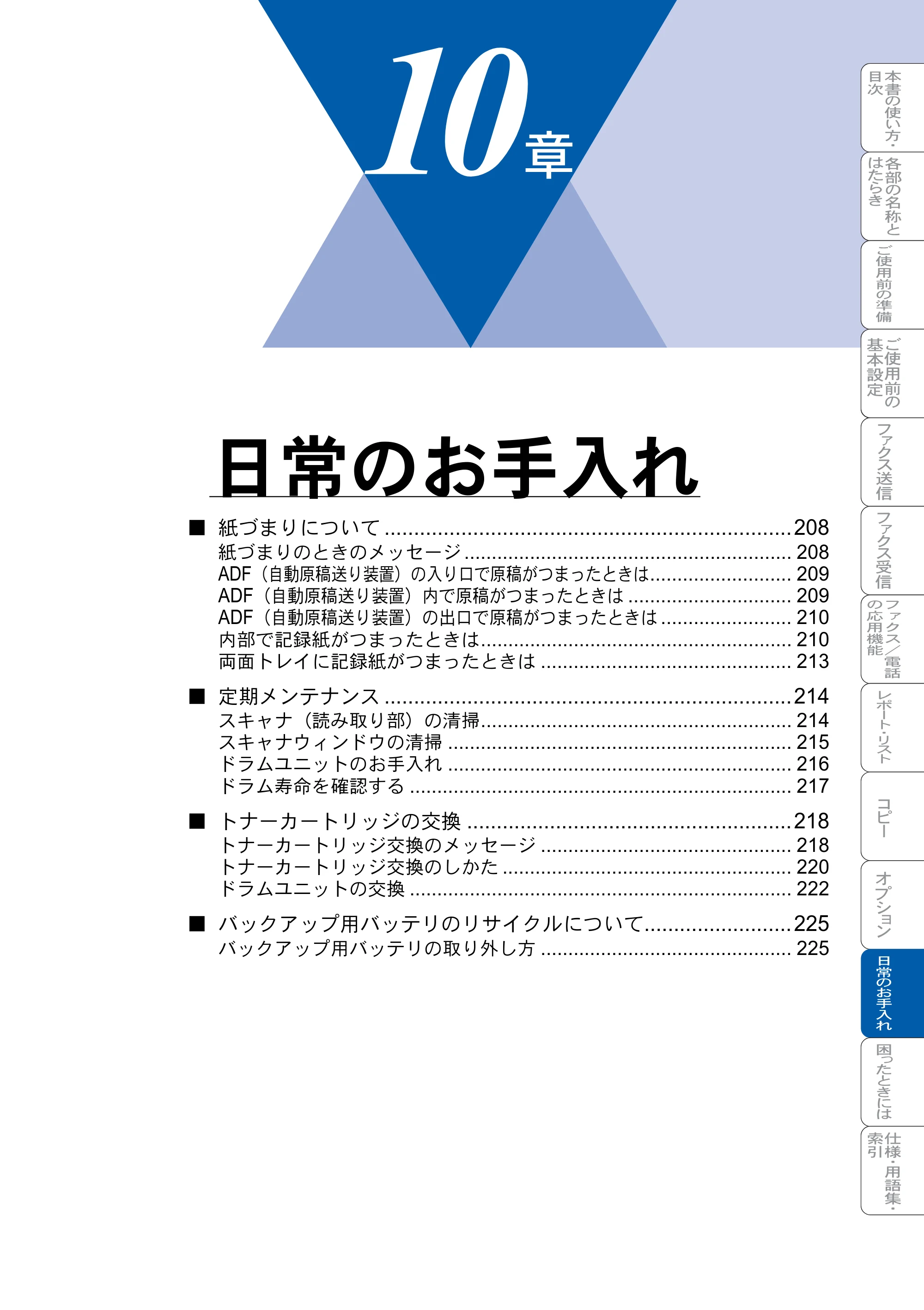 ブラザー MFC-8820J / MFC-8820JN 取扱説明書（本体） — 日常のお手入れ — 原本ページ — 207ページ