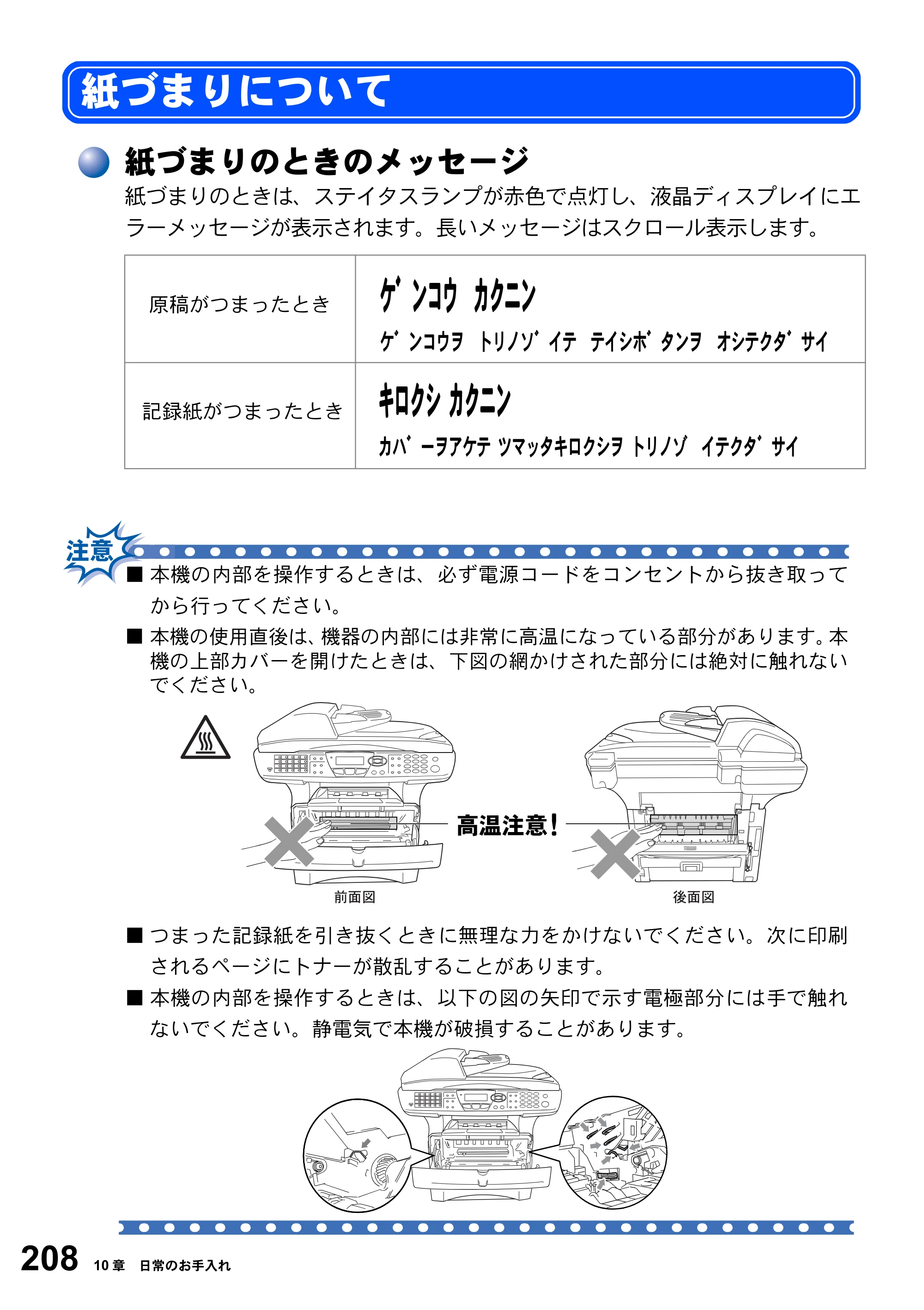 ブラザー MFC-8820J / MFC-8820JN 取扱説明書（本体） — 紙づまりについて — 原本ページ — 208ページ
