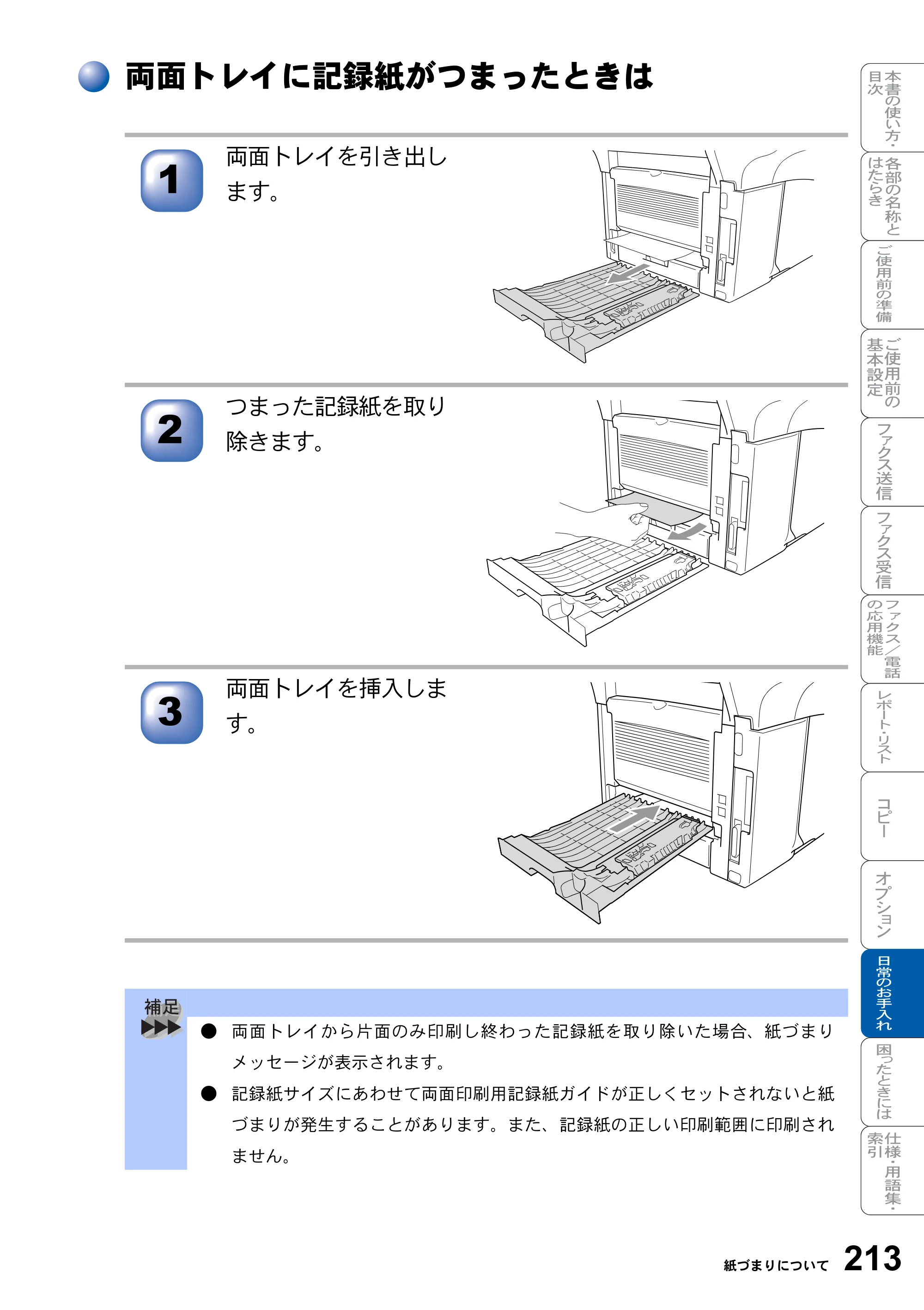 ブラザー MFC-8820J / MFC-8820JN 取扱説明書（本体） — 両面トレイに記録紙がつまったときは — 原本ページ — 213ページ