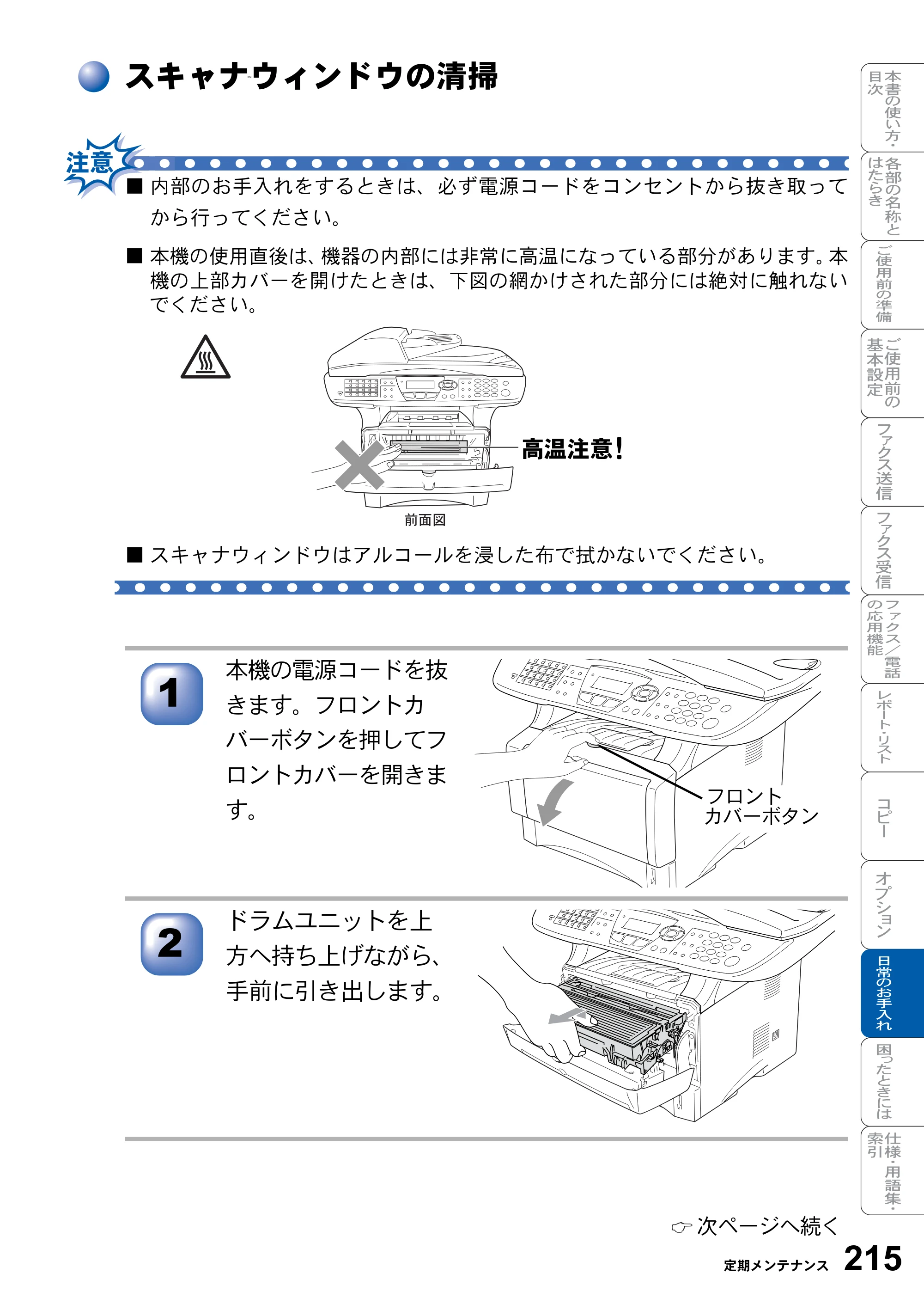 ブラザー MFC-8820J / MFC-8820JN 取扱説明書（本体） — スキャナウィンドウの清掃 — 原本ページ — 215ページ