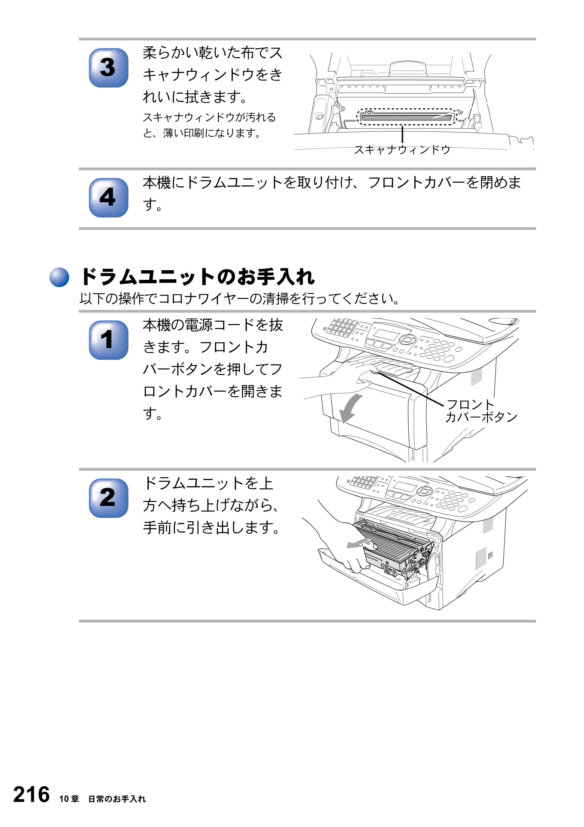 ブラザー MFC-8820J / MFC-8820JN 取扱説明書（本体） — ドラムユニットのお手入れ — 原本ページ — 216ページ