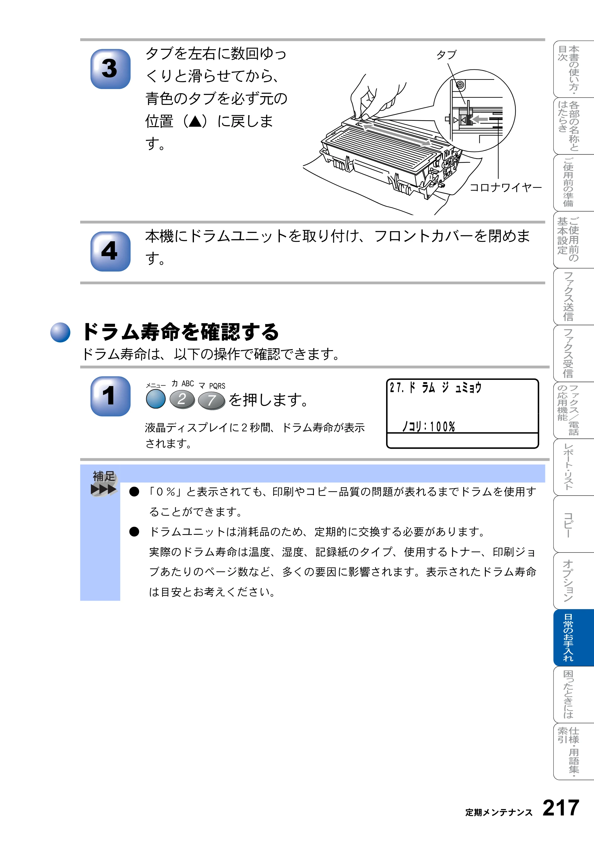 ブラザー MFC-8820J / MFC-8820JN 取扱説明書（本体） — ドラム寿命を確認する — 原本ページ — 217ページ