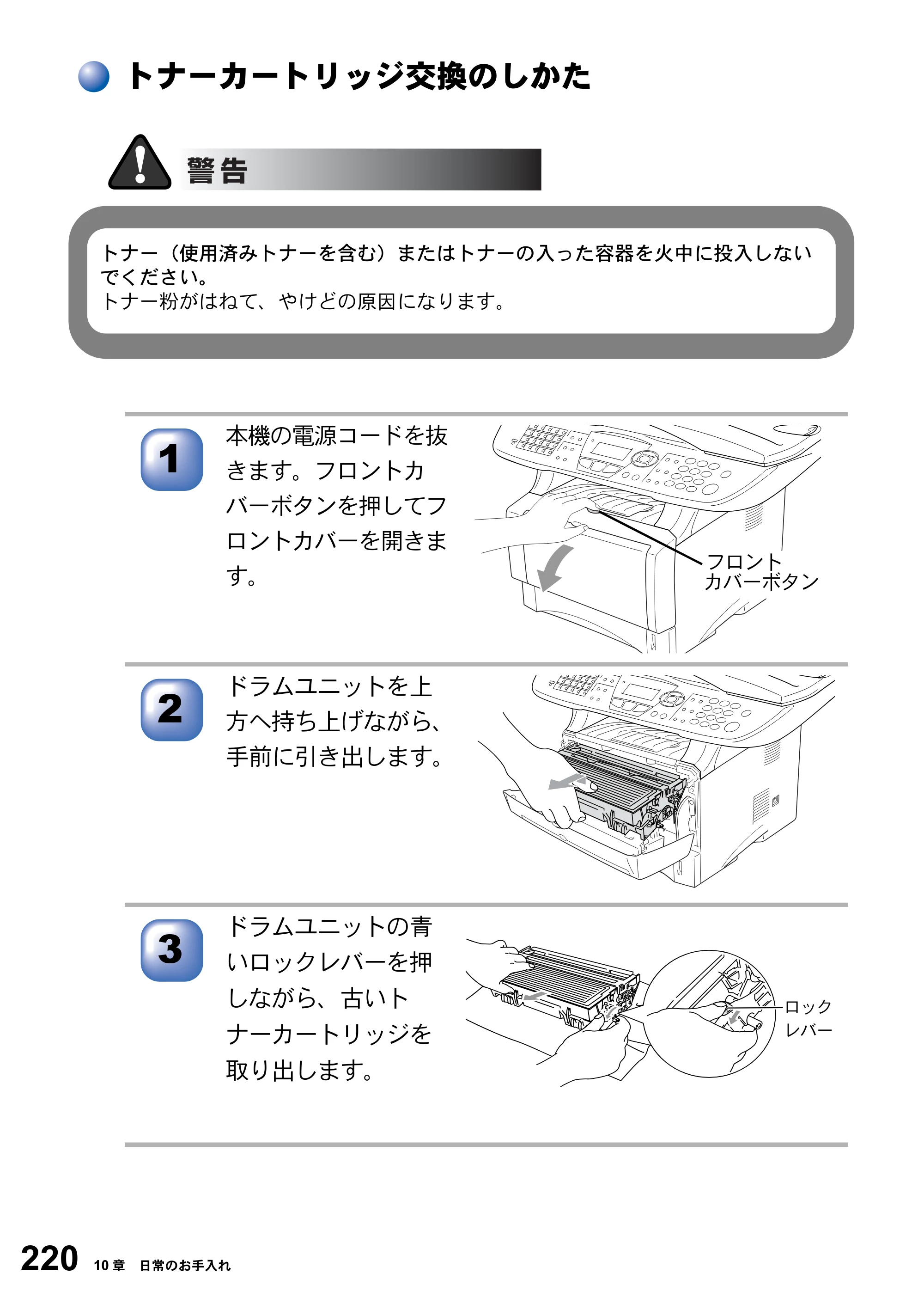 ブラザー MFC-8820J / MFC-8820JN 取扱説明書（本体） — トナーカートリッジ交換のしかた — 原本ページ — 220ページ